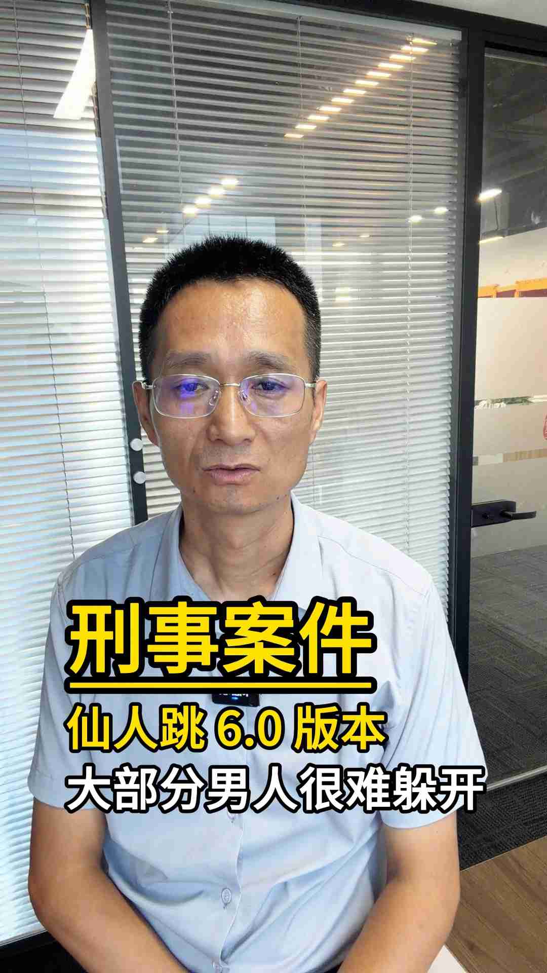 仙人跳 6.0 版本 大部分男人很难躲开
