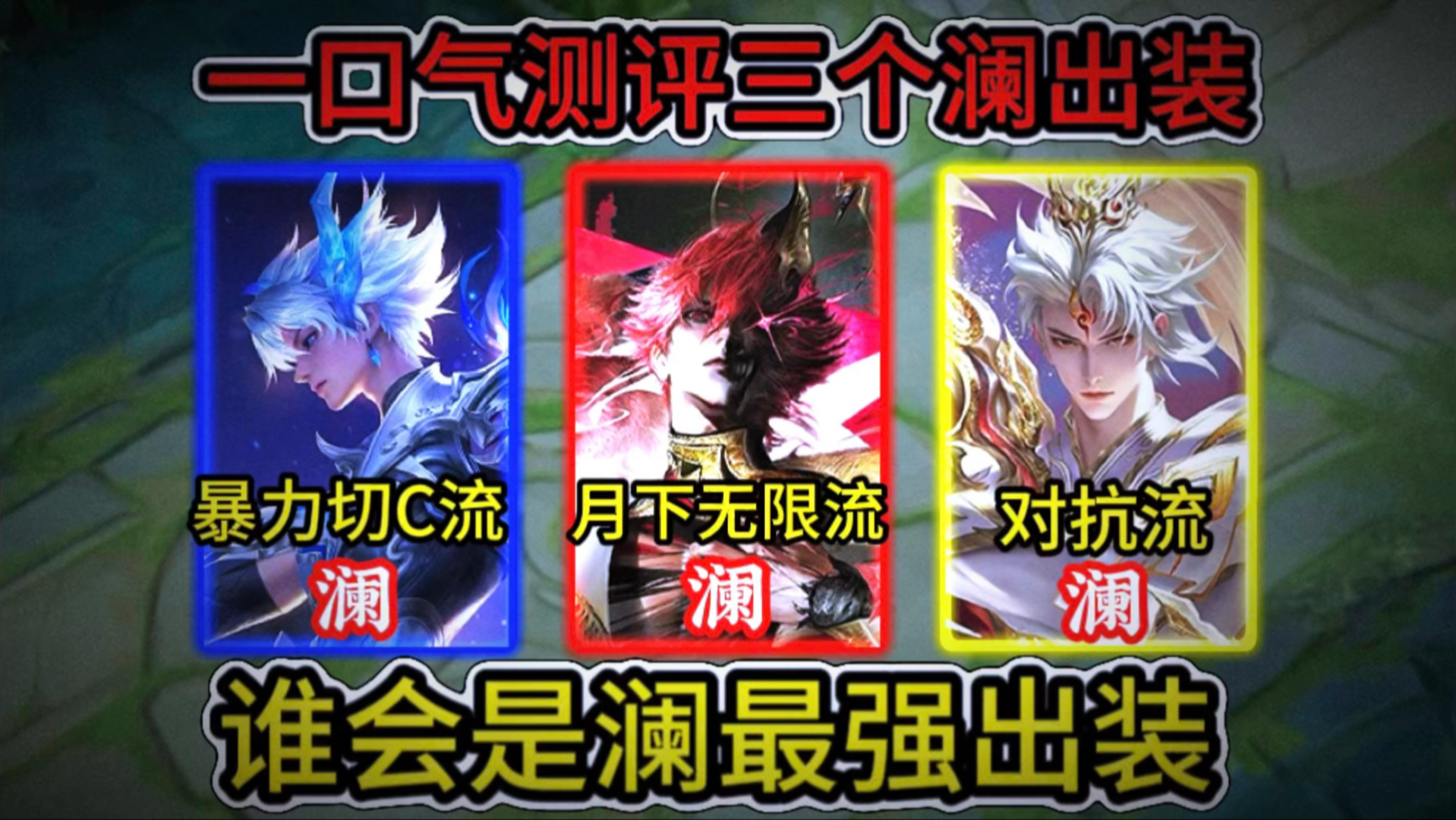 谁是澜神：月下无限流澜VS暴力切C流澜VS对抗流澜