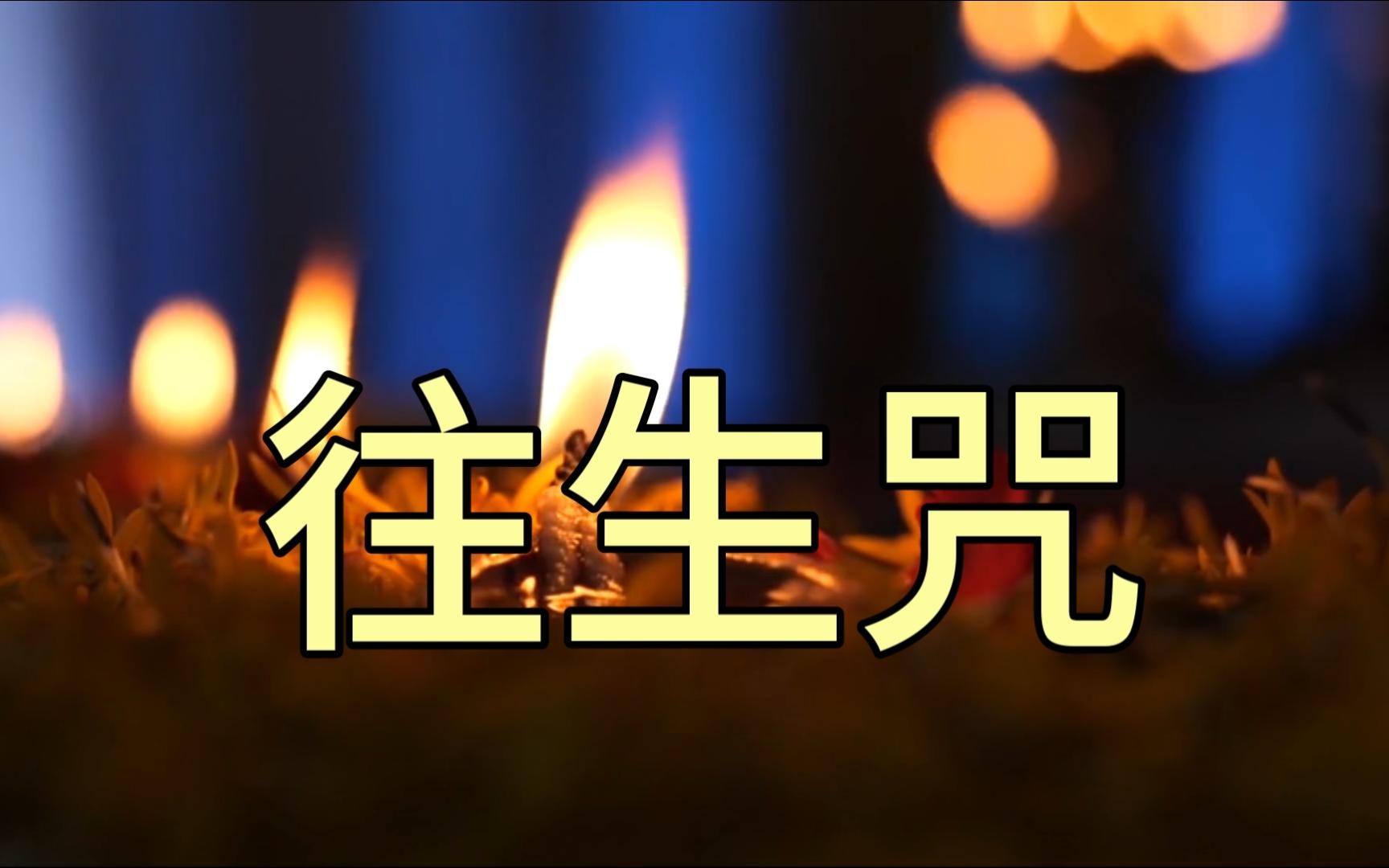 梵音佛曲《往生咒》庄严 消业 超度  高清 双字幕