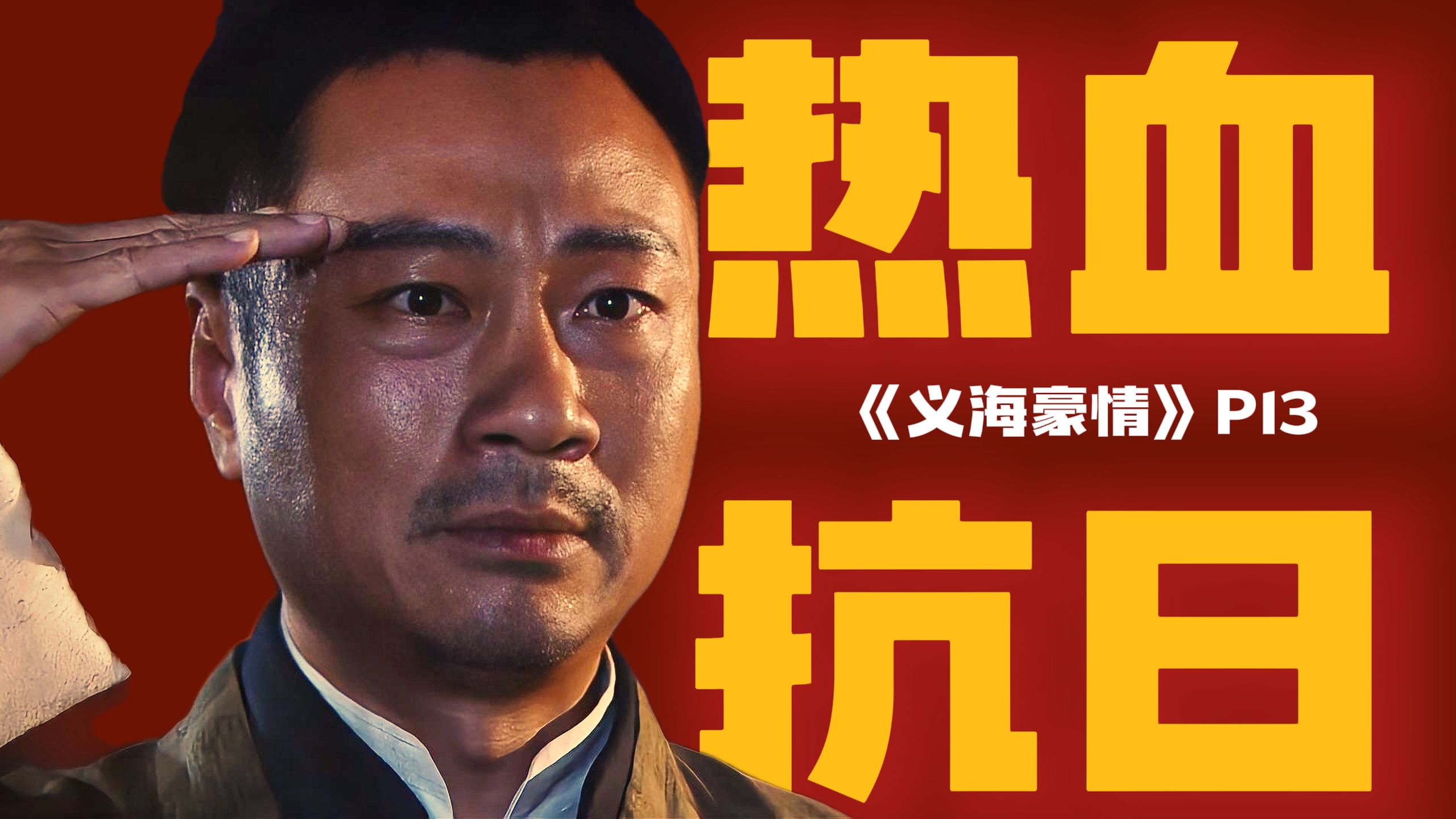 燃爆了！华南抗日游击队副总指挥刘醒向九姑娘致敬！精讲高分港剧《义海豪情》P13