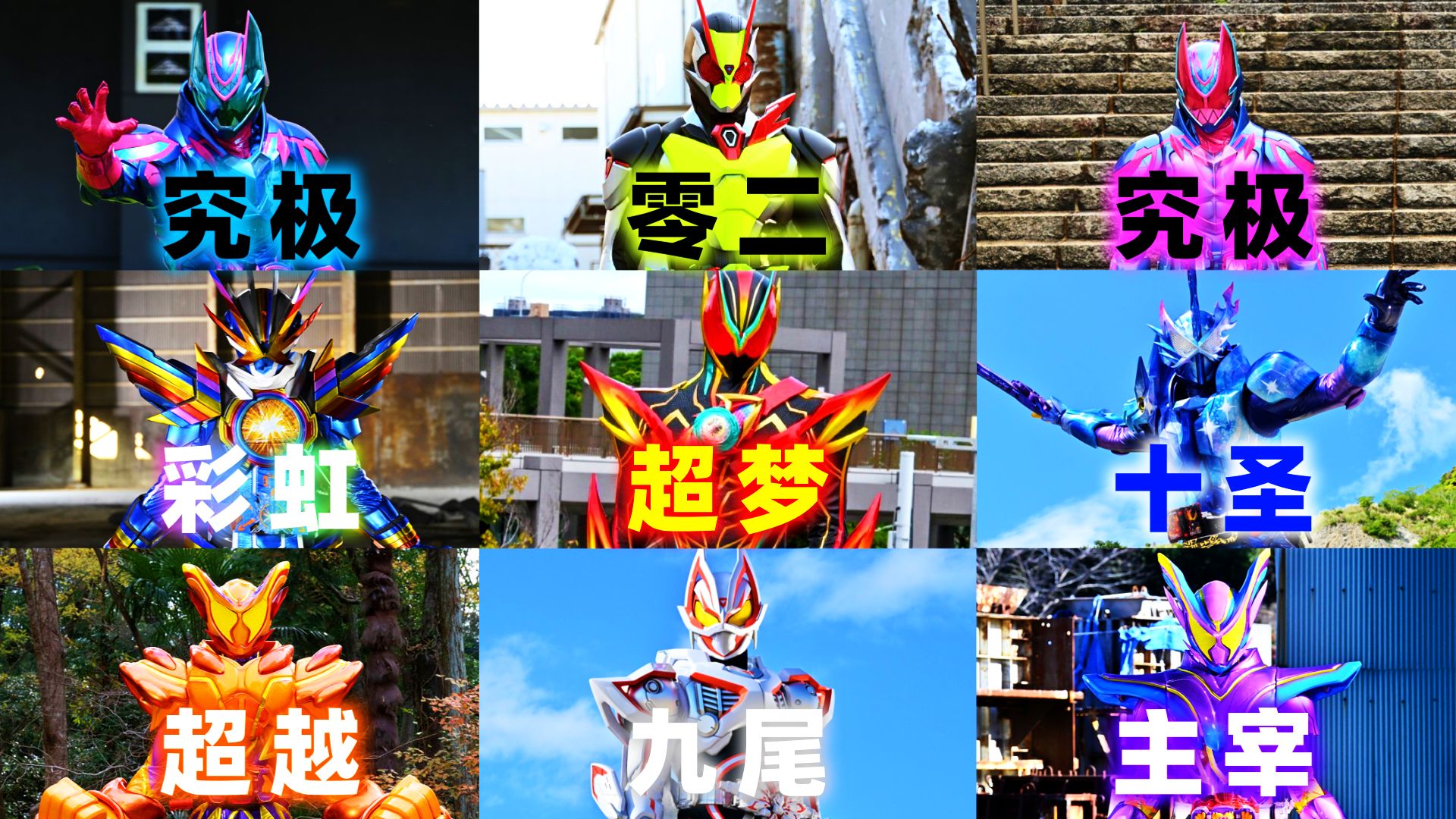 “彩虹！九尾！超梦！主宰！究极！”来看看令和假面骑士主骑的TV最终形态初变身初战吧！[X酱]