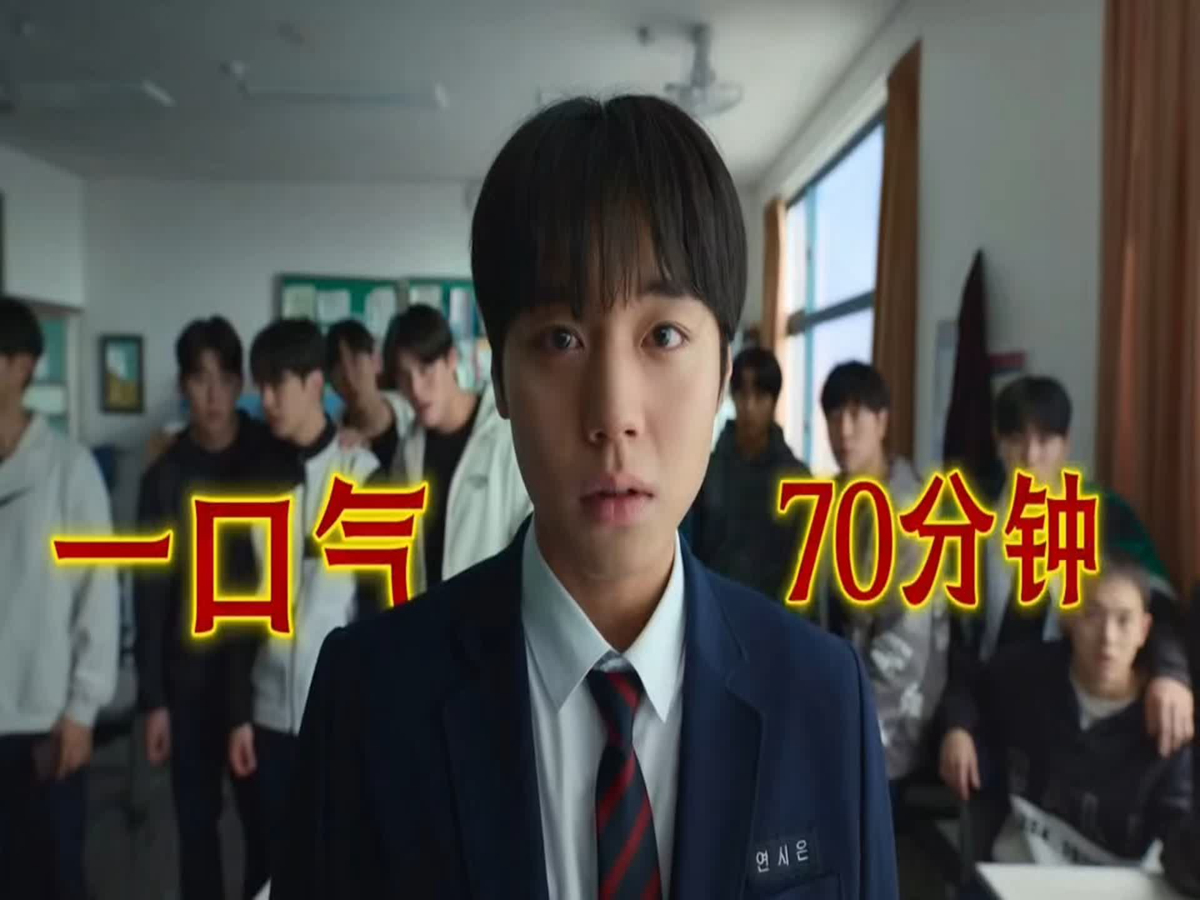 一口气70分钟，看完《弱小英雄》第二季 !
