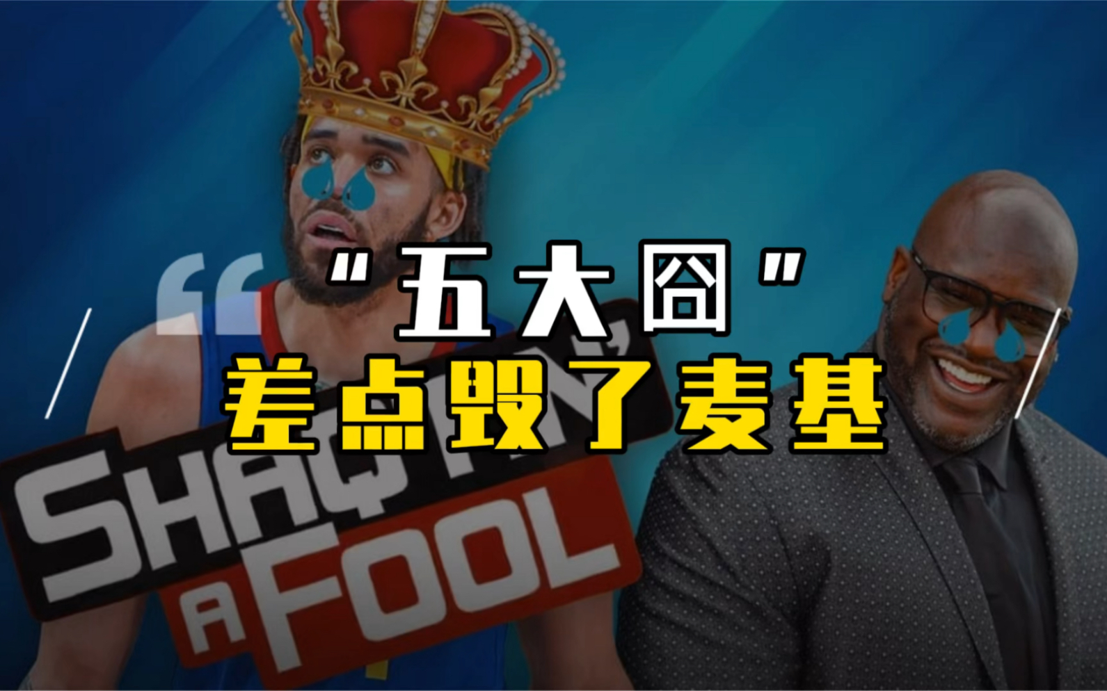 奥尼尔的“五大囧”，差点毁了麦基