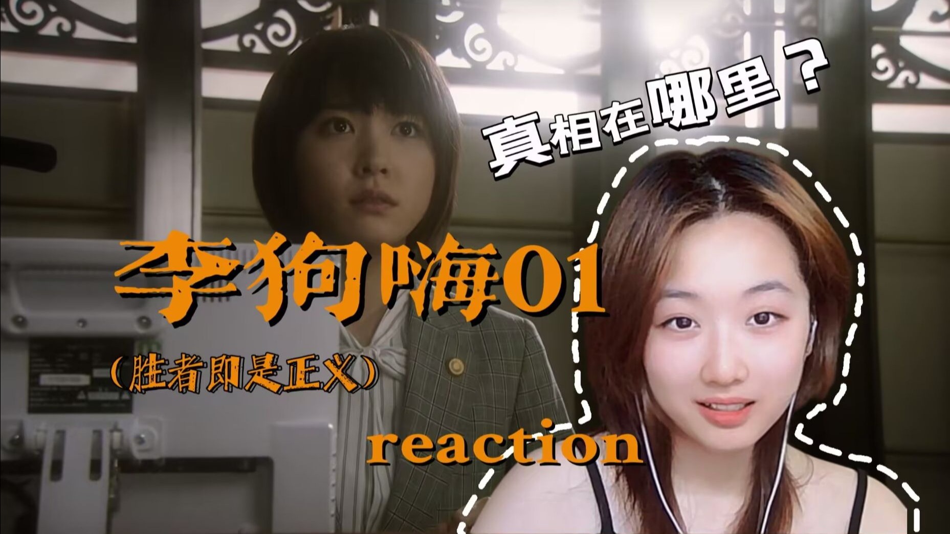 【李狗嗨01reaction】：律师不是神，法律程序与正义理念的复杂褶皱