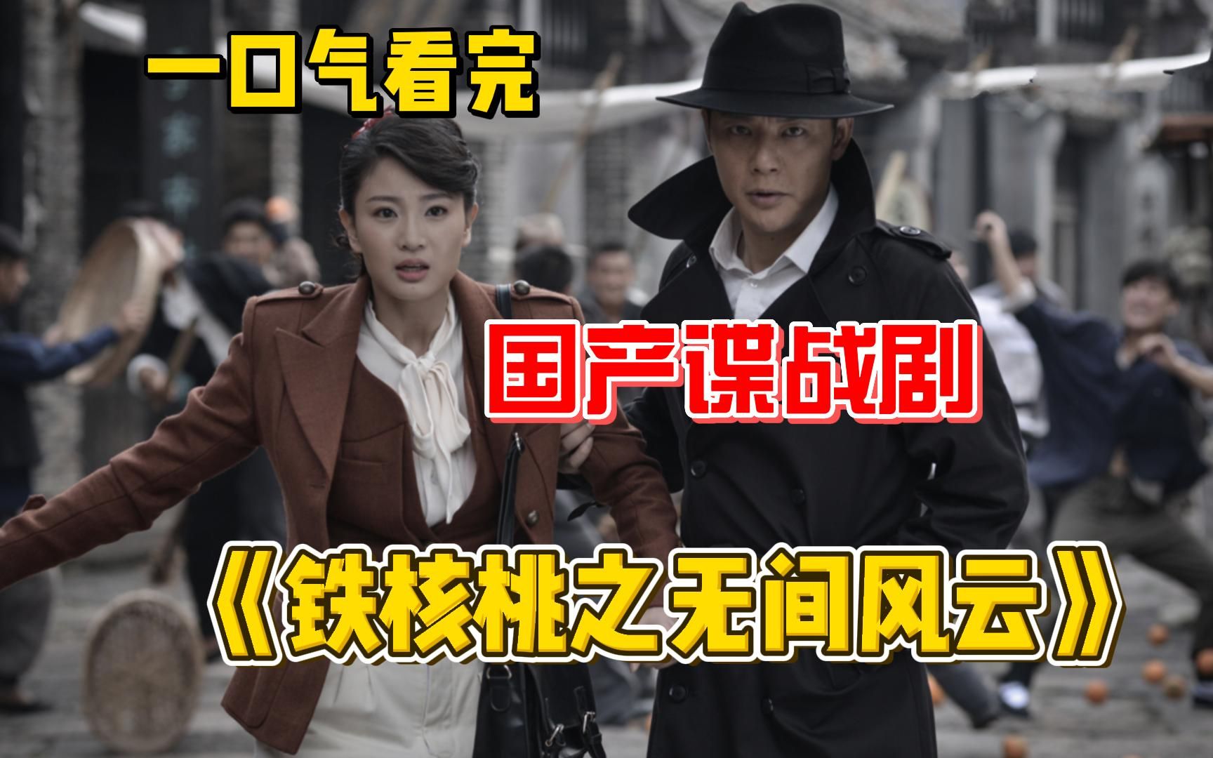 鬼子狙击枪法太顶尖，不料遇到中国神枪手，这下惨了！一口气看完高分谍战剧《铁核桃》该剧以抗日战争为时代背景，讲述了我党革命先烈英勇