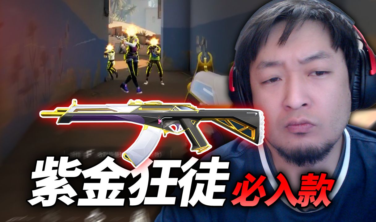 扫射就选她【紫金狂徒】泼水神器！