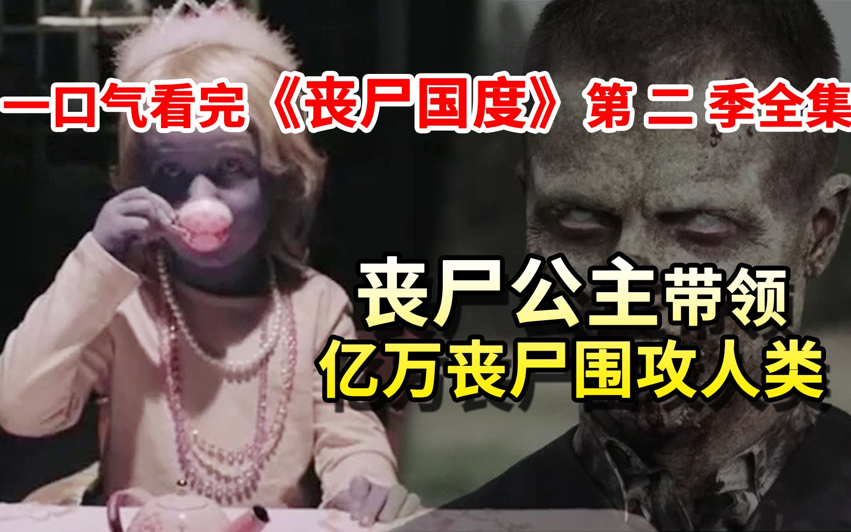 丧尸公主带领亿万丧尸围攻人类！一口气看完《丧尸国度》第二季全集，人类末日，该如何自救。