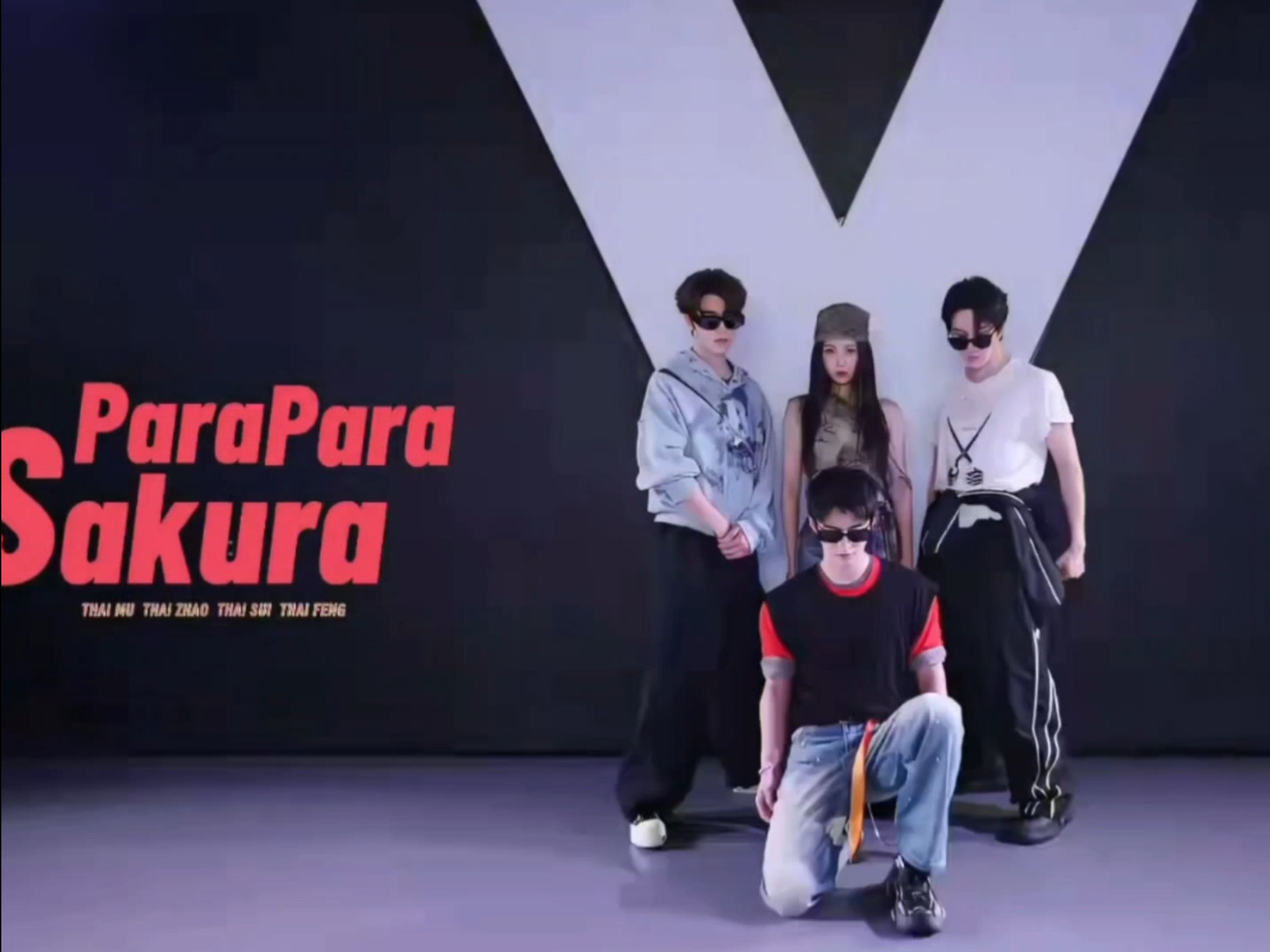 【虞书欣✘何与✘Mike✘尹浩宇】《Para Para Sakura》练习室舞台！