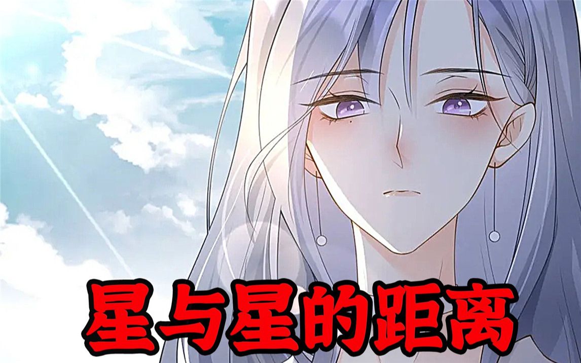 一口气看完超火漫画系列解说，《星与星的距离》，虐心名场面！