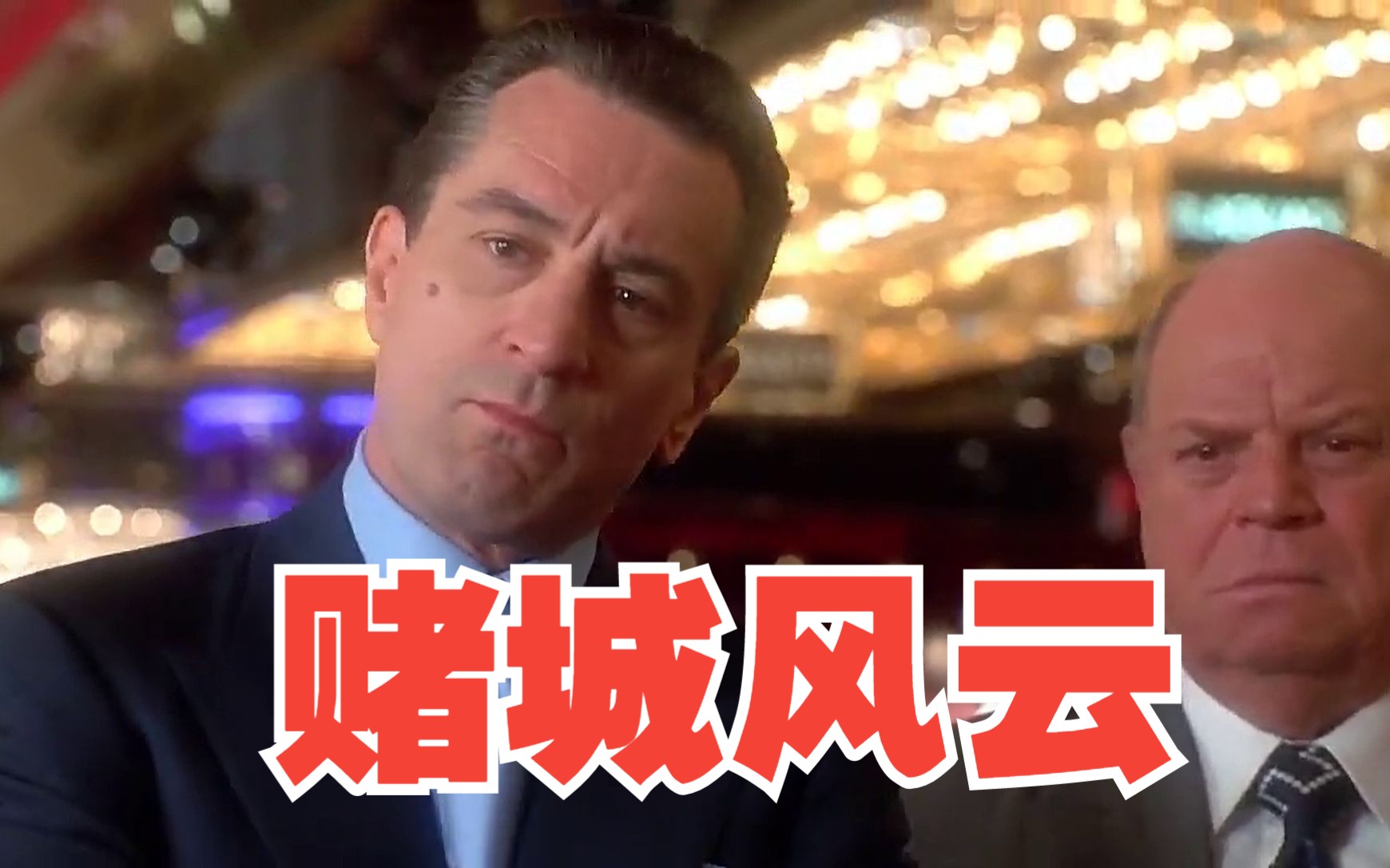 马丁·斯科塞斯史诗级黑帮电影《赌城风云》揭幕纸醉金迷的赌城内幕，罪必罚！