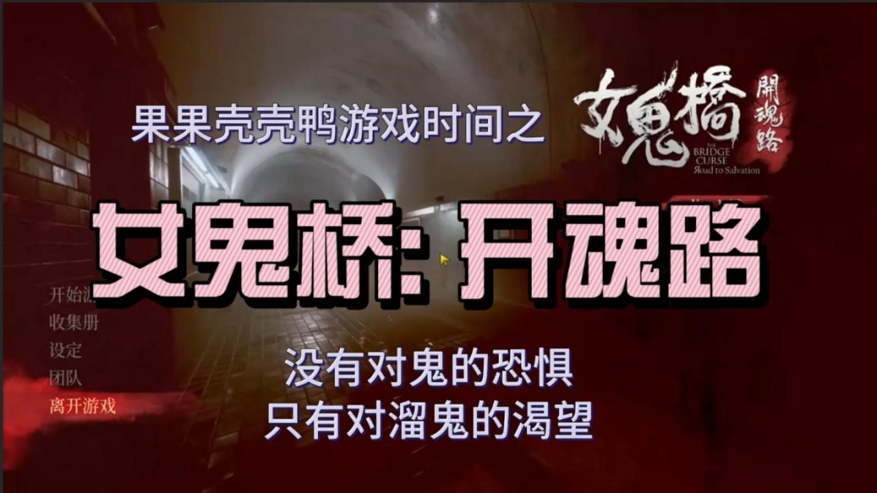 【过客/果壳】ggkky的游戏时间之《女鬼桥：开魂路》