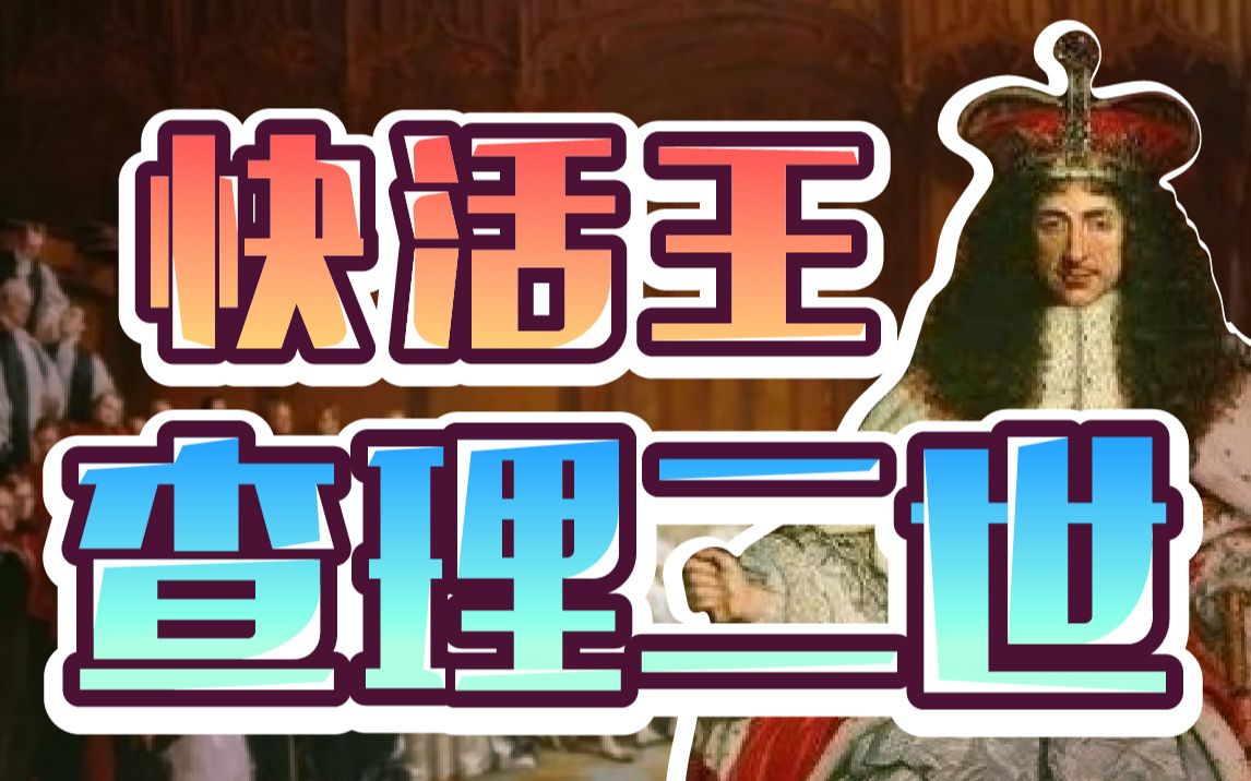 有17个情妇和15私生子的快活王查理二世告诉你什么是快乐星球