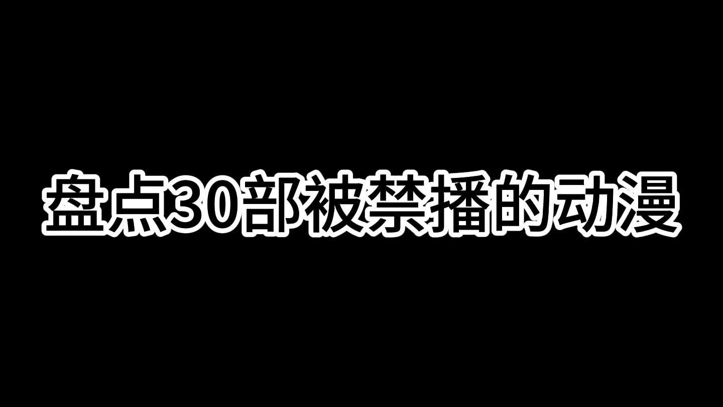盘点30部被禁播的动漫