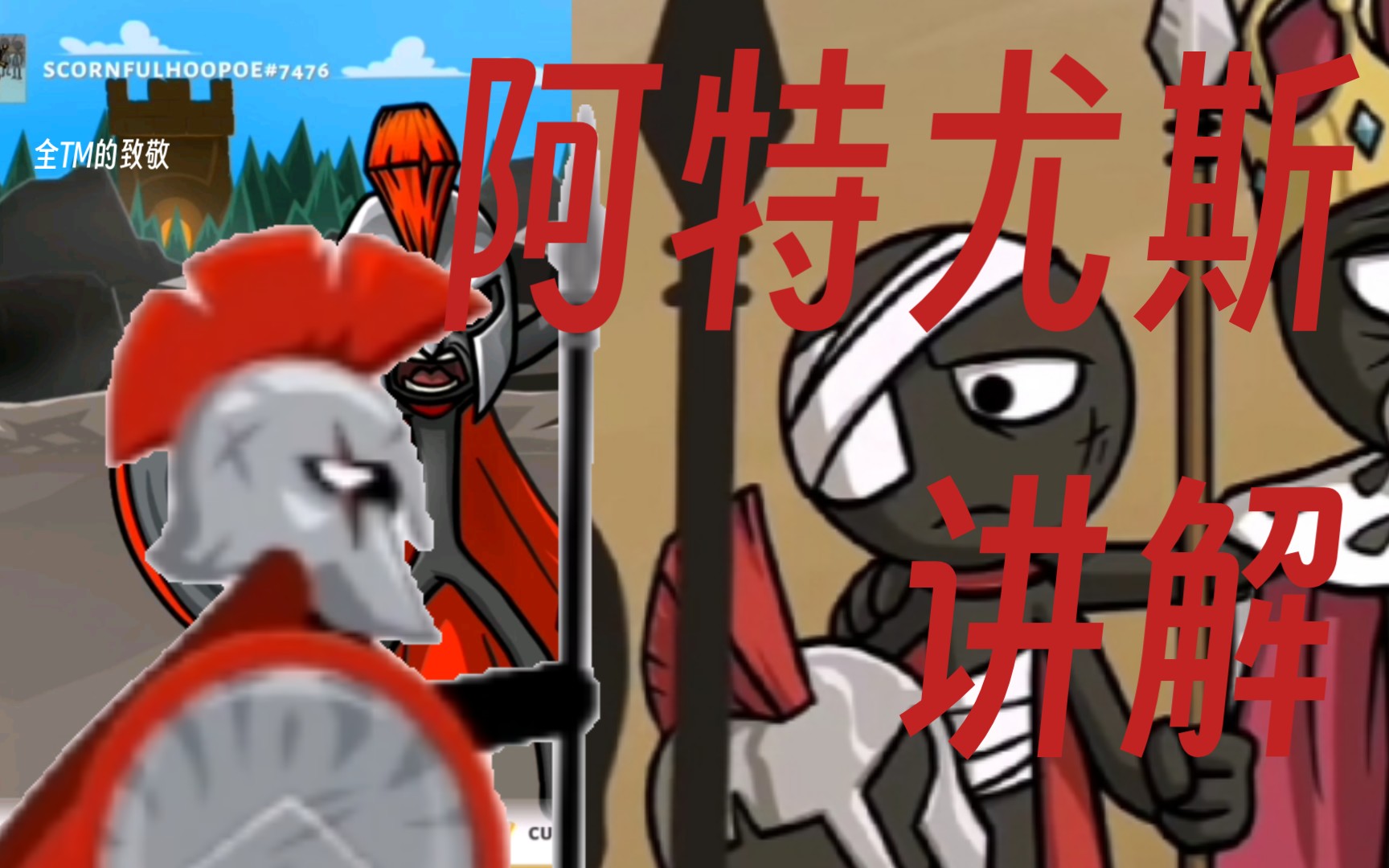火柴人战争遗产3：阿特尤斯大将（矛士首领阿特尤斯）讲解（结尾有彩蛋）