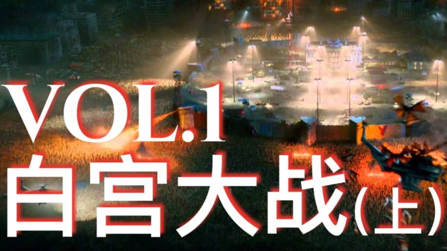 《生化危机6终章》没拍出来的白宫大战到底是什么样子？官方小说独家翻译解答你的疑问！Vol.1白宫大战