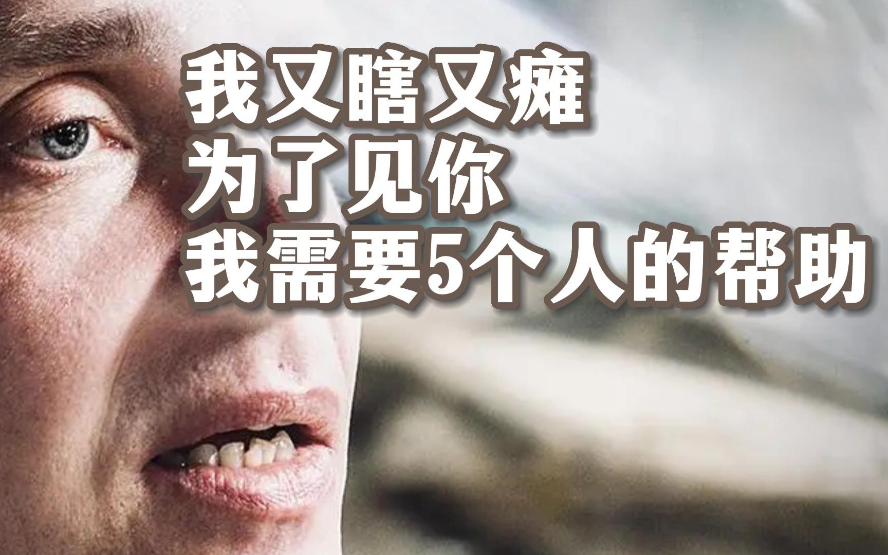【闲】我又瞎又瘫，为了见你，我需要5个陌生人的帮助【一个不愿看泰坦尼克号的盲人】