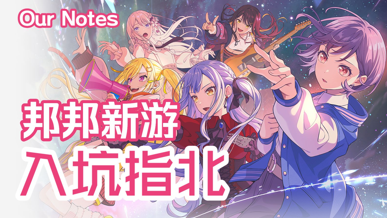 【OurNotes】新邦内容速览！Bang Dream新游入坑指北~BanG Dream! Our Notes~