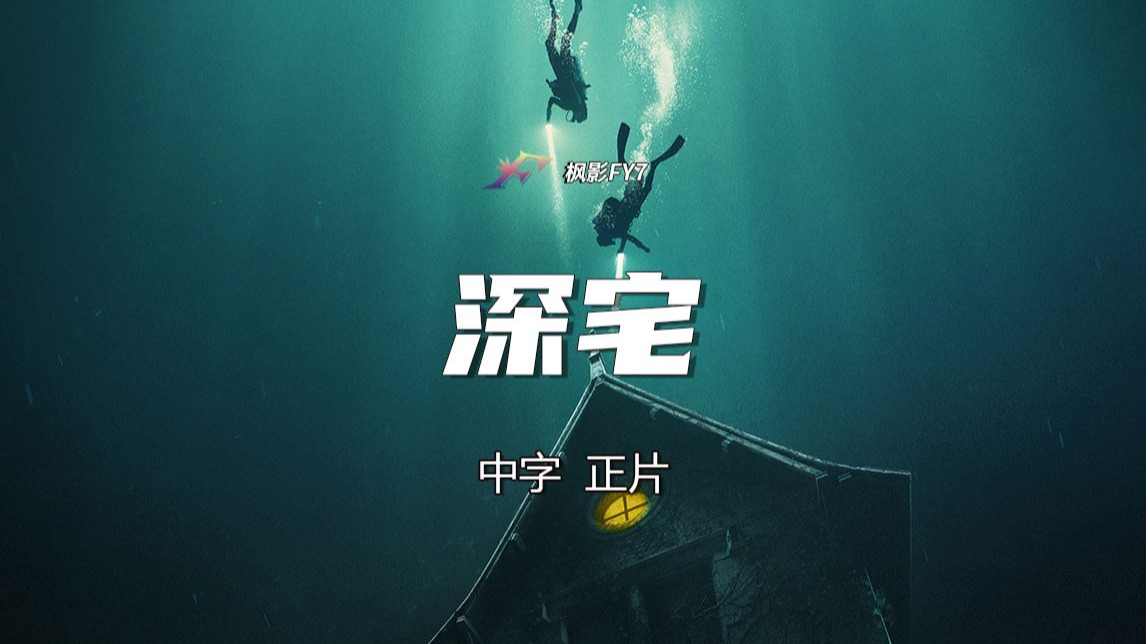【正片】潜入深水闹鬼废屋  伪纪录恐怖片《深宅》 (2021) 1080P 官方中文