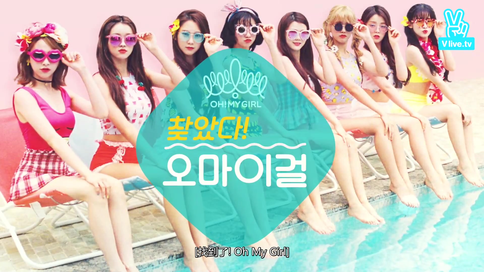 【繁体中字】oh my girl2016团综 找到了OHMYGIRL 合集