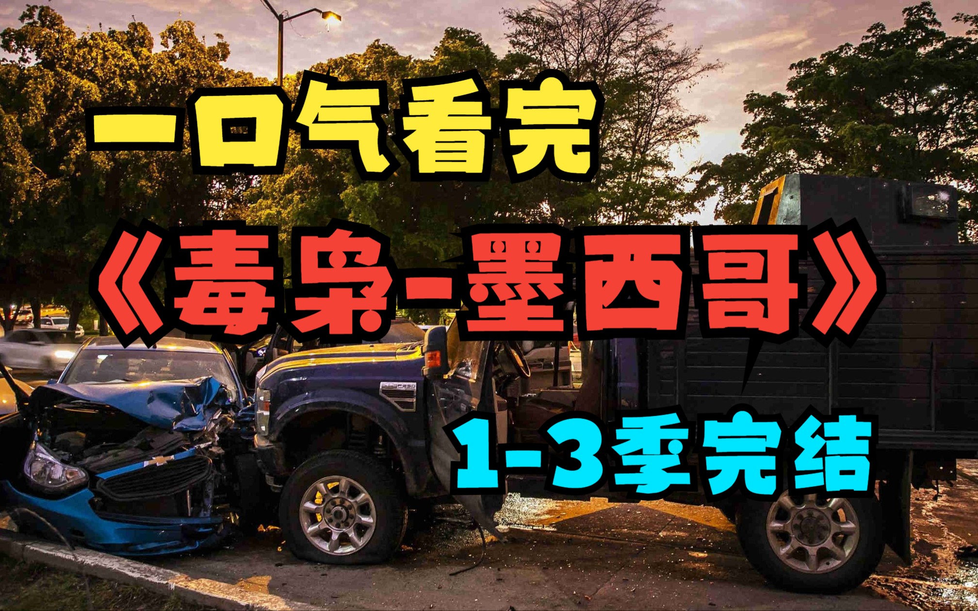 一口气看完《毒枭-墨西哥》1-3季，为了拍此片，制作人被枪杀！