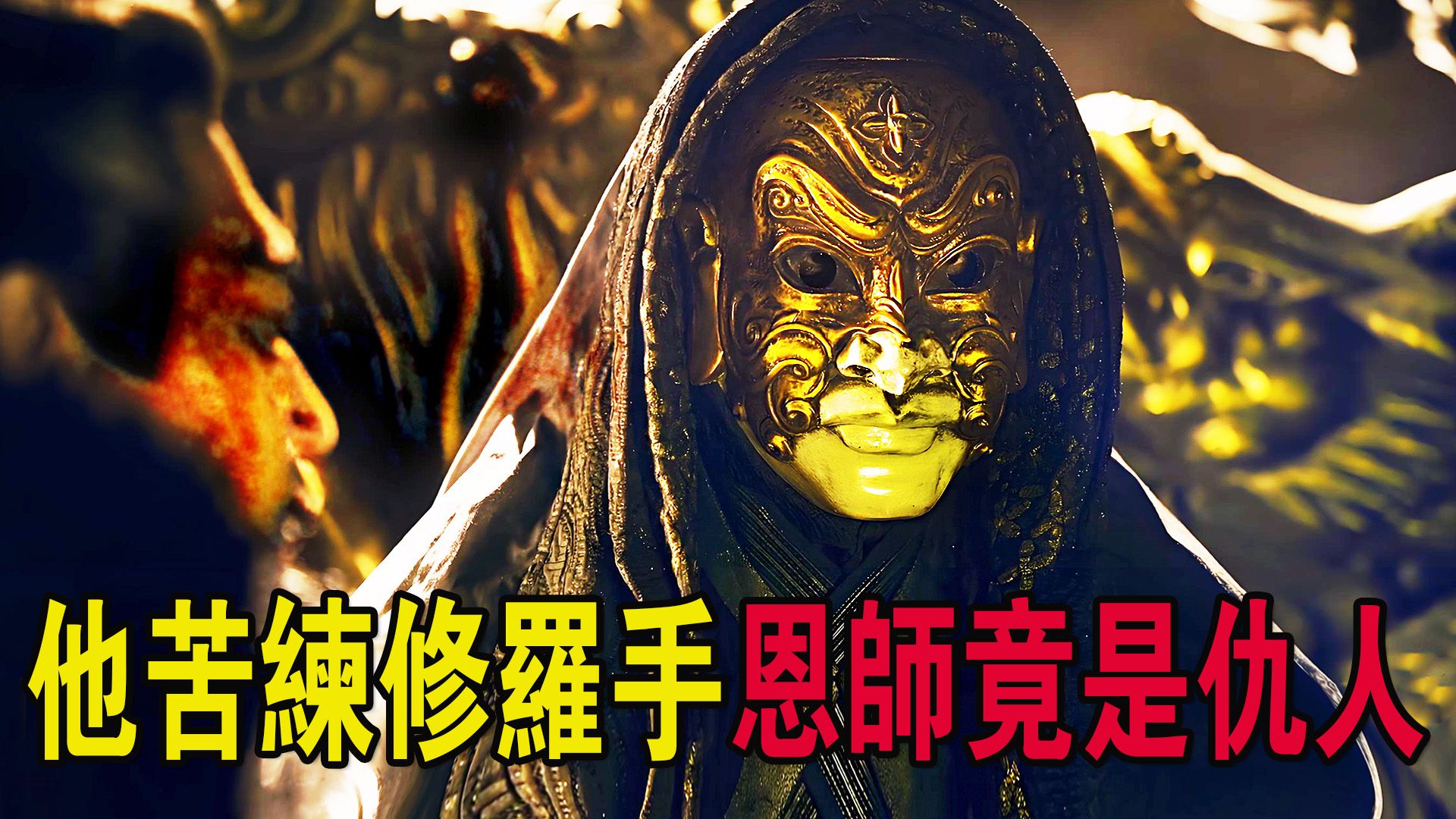 血海深仇加身，他苦練“修羅手”神功，誰料恩師竟是屠他滿門的元兇！奇幻武俠猛片