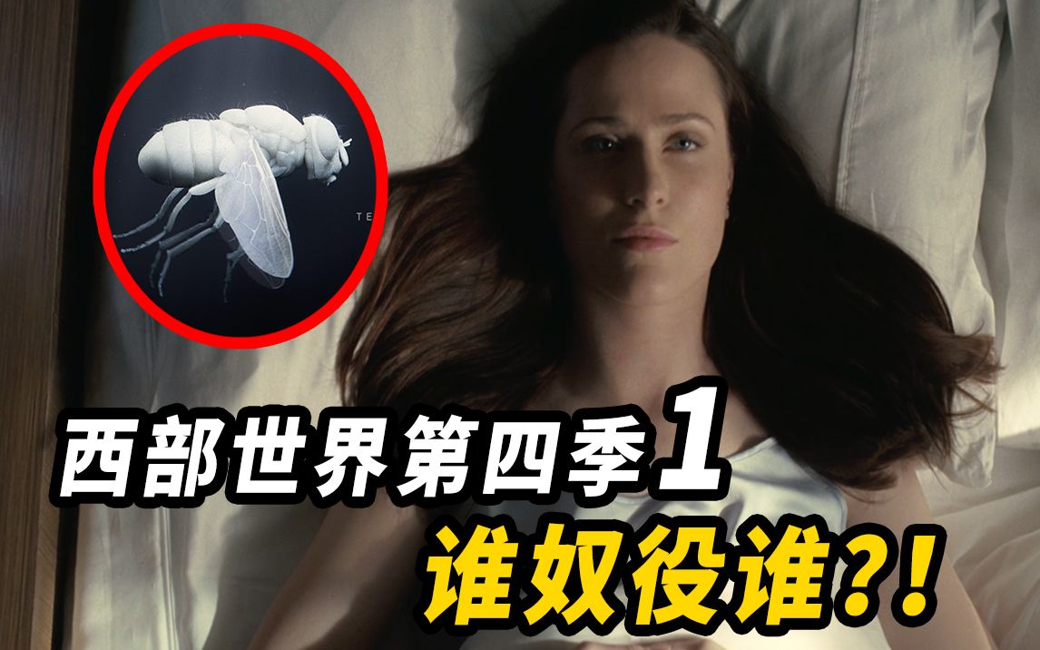 《西部世界》第四季第1集解析！全员谜语人！到底谁奴役了谁！
