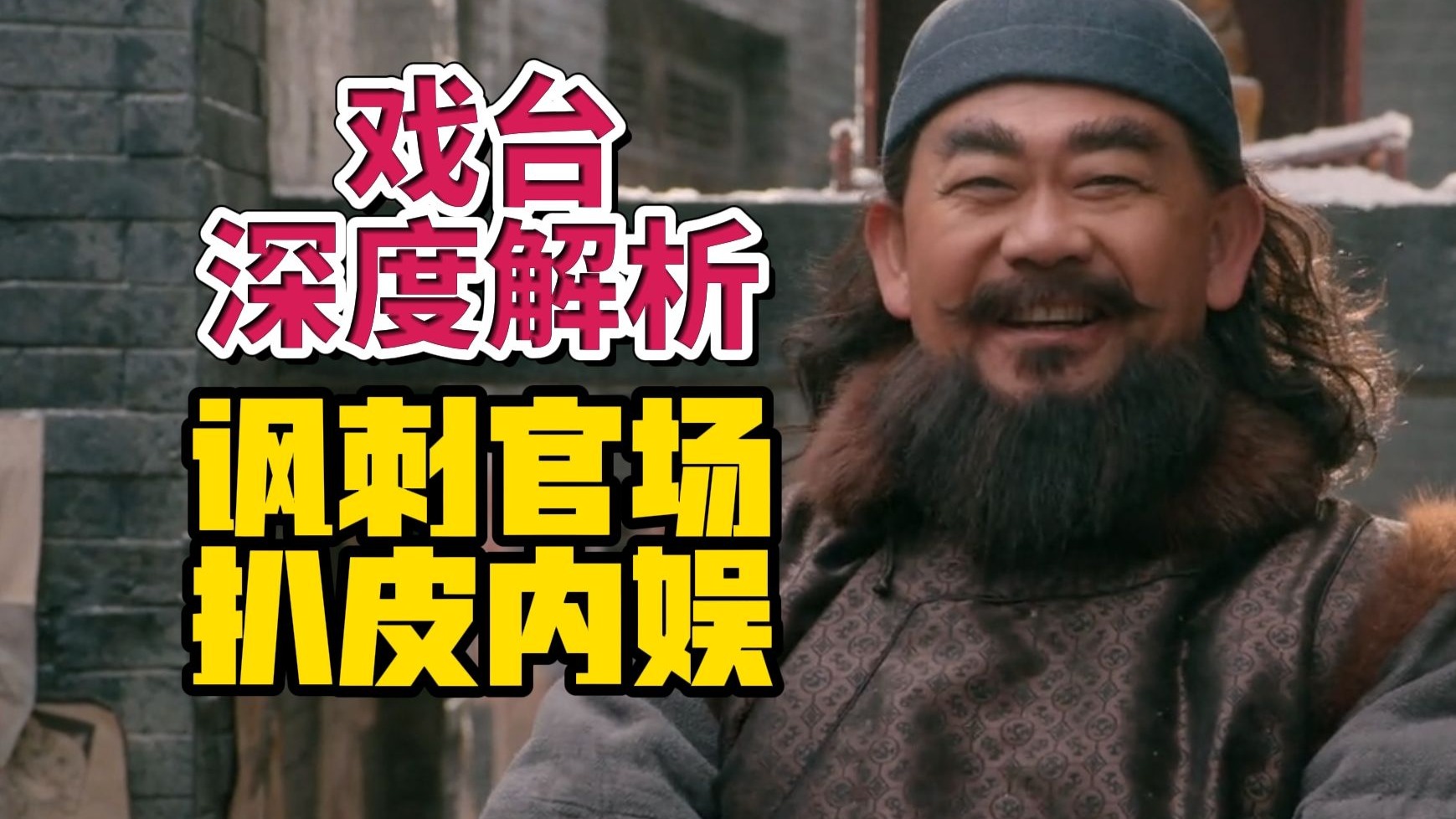 讽刺强度全年第三，质量上乘却被扣帽子，深度解析2025最冤电影——《戏台》