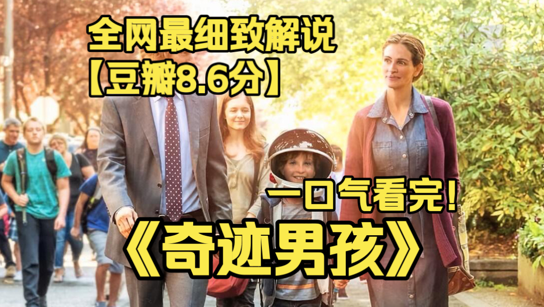 一口气看完4K画质神作《奇迹男孩》面部有缺陷的男孩勇敢踏入校园，用善良与坚强治愈所有人，满是温情与力量。