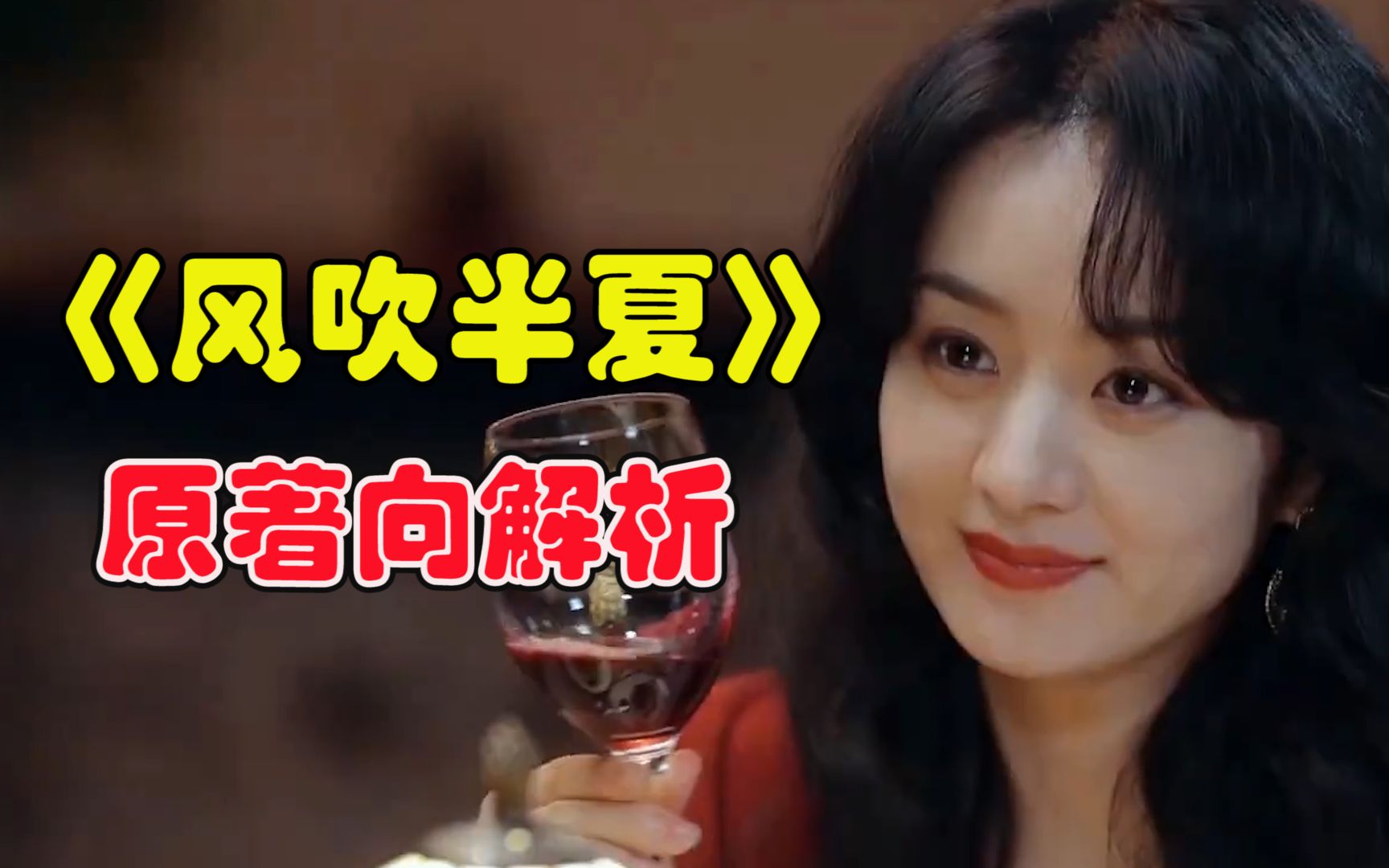 《风吹半夏》原著向解析，剧版改编的真好！