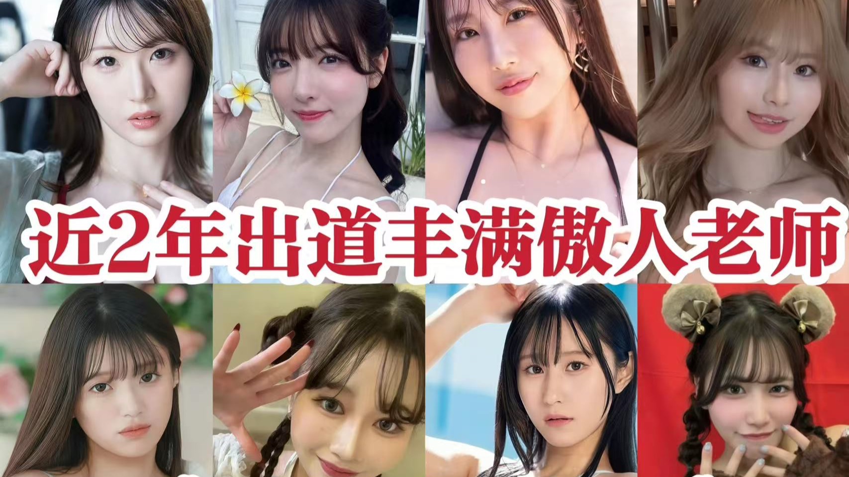 《周刊Playboy》近2年出道的12名丰满傲人女老师，有你们心目中的女神吗？