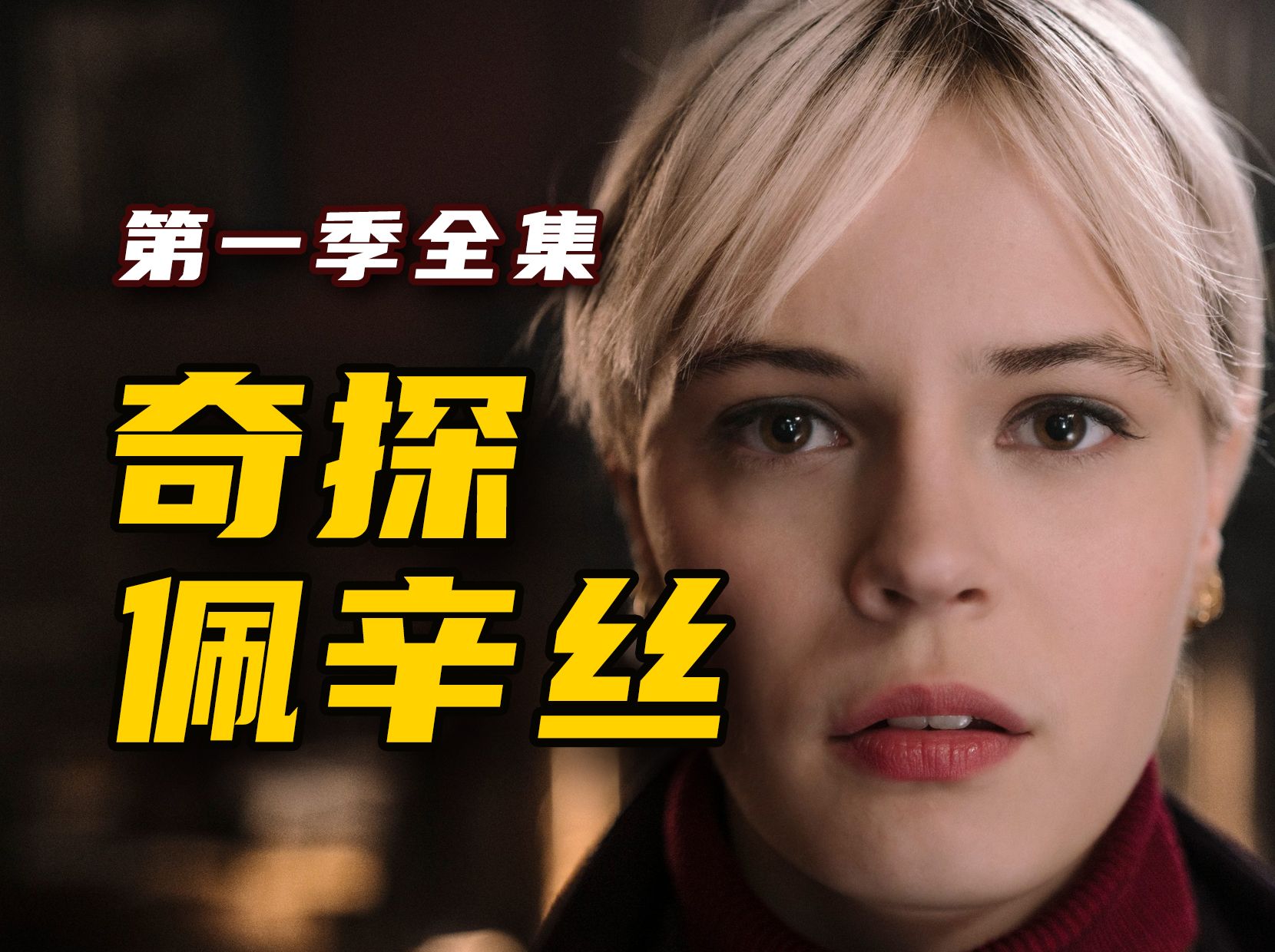 最新悬疑推理英剧《奇探佩辛丝》第一季全集