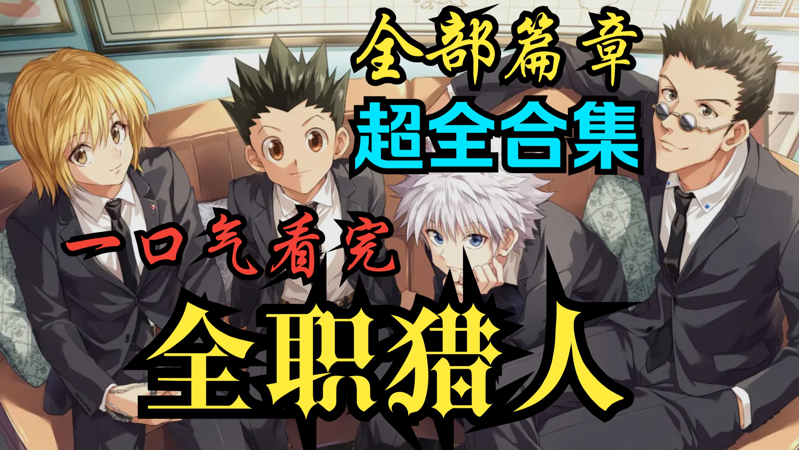 【20小时超全合集】《全职猎人》【全部篇章，更新至黑暗大陆最新话】一口气看完！