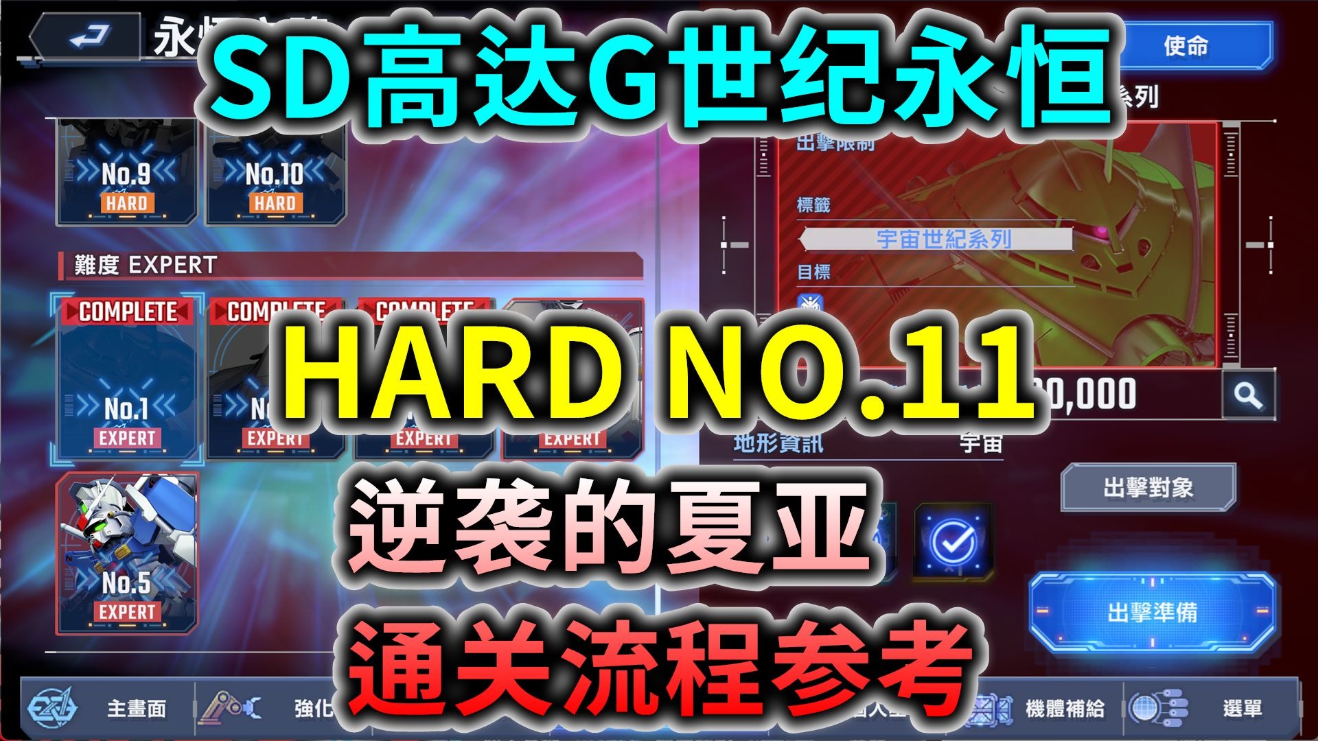 【SD高达G世纪永恒】永恒之路 HARD NO.11 机动战士高达 逆袭的夏亚通关流程参考