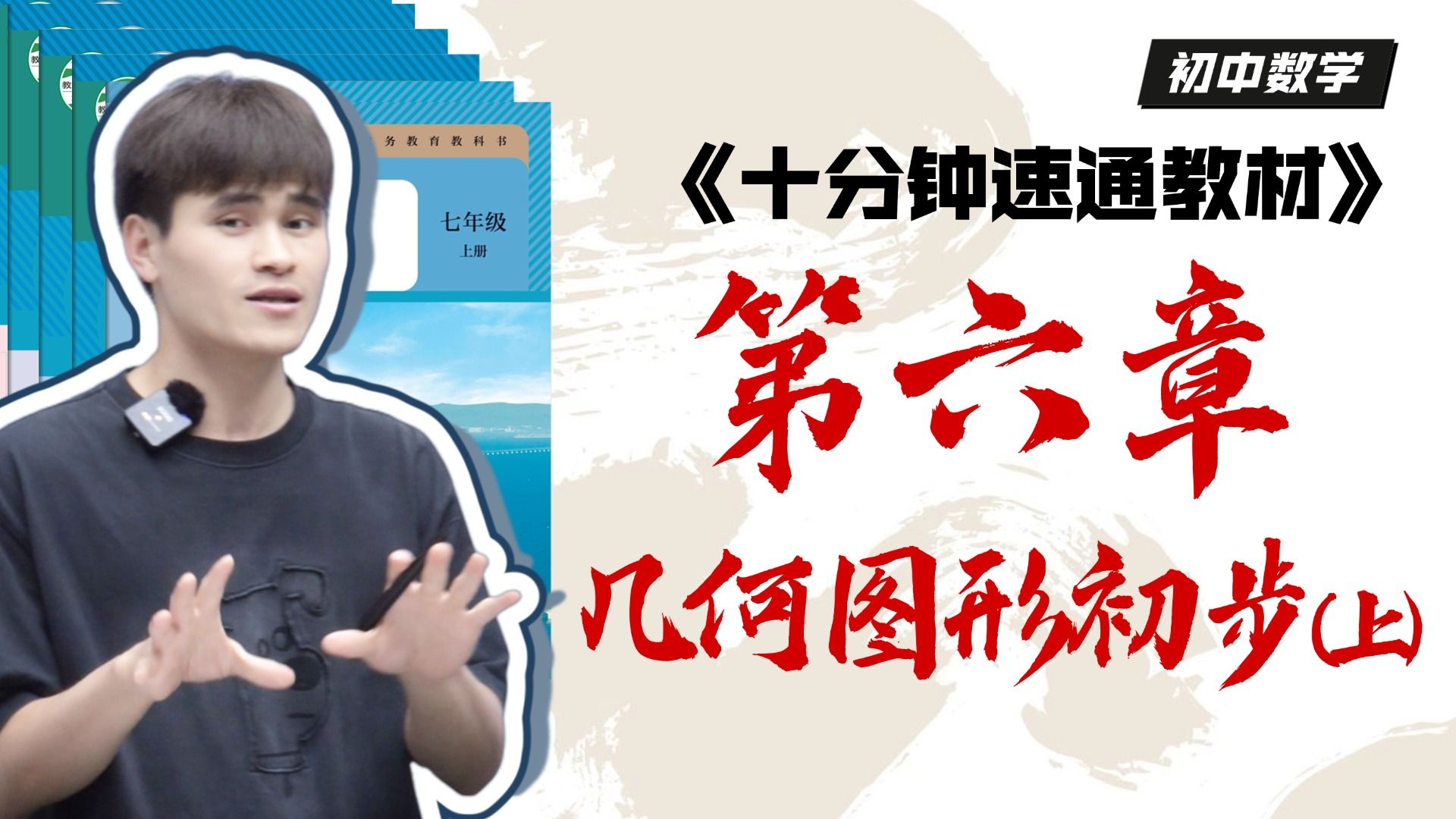 《十分钟速通教材》之初一数学上册第六章，几何图形初步！立体图形、三视图、展开图和直线、射线、线段！