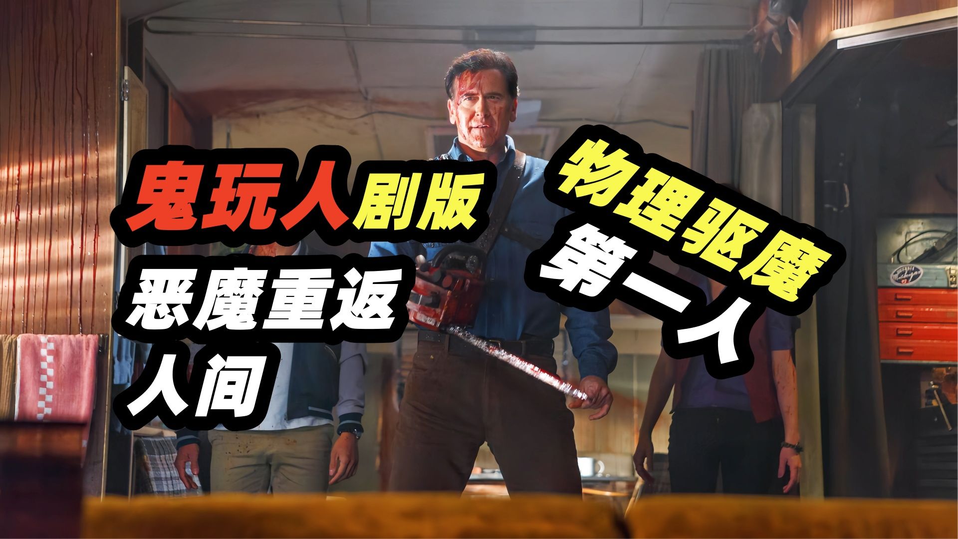 物理驱魔的天花板，一言不和就开干，经典高分美剧恐怖美剧《鬼玩人》第一季
