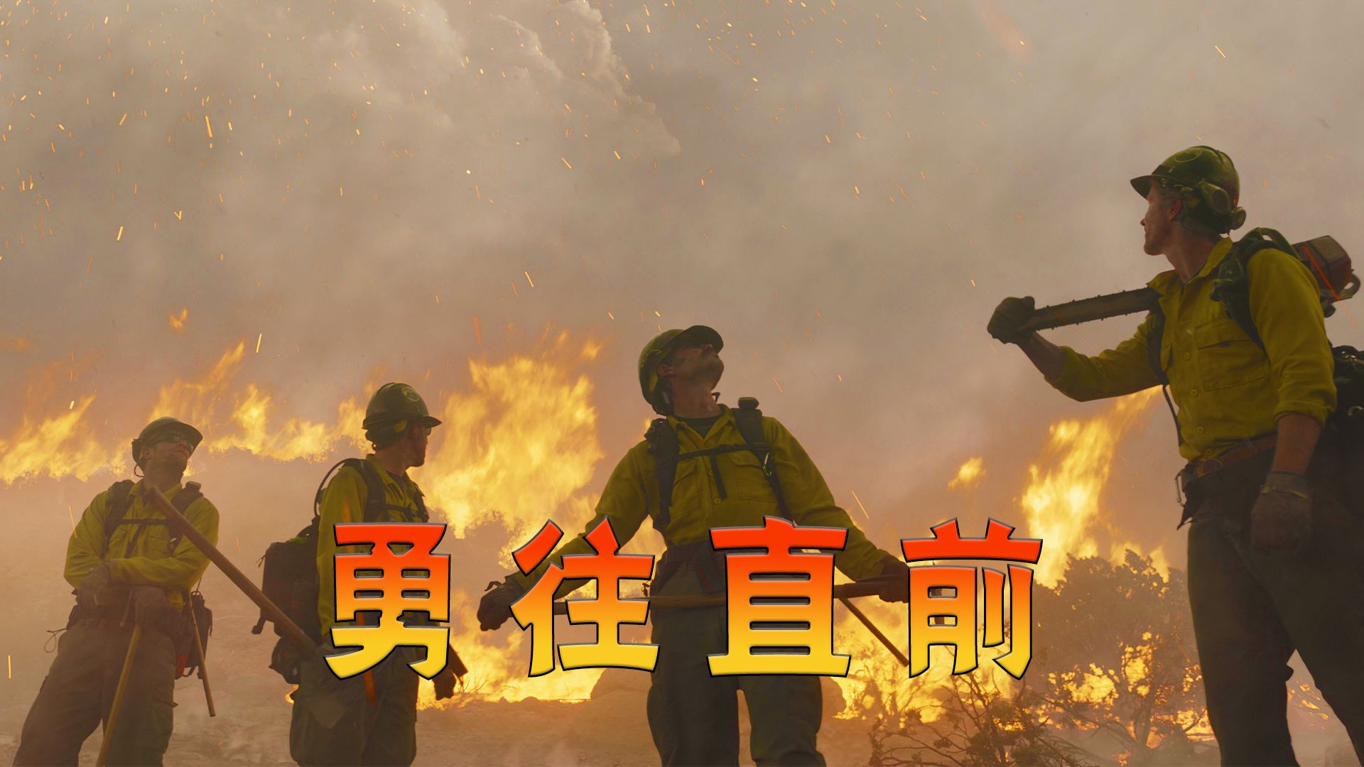 真实故事改编，20人的消防小队只剩1人生还！高分电影《勇往直前》
