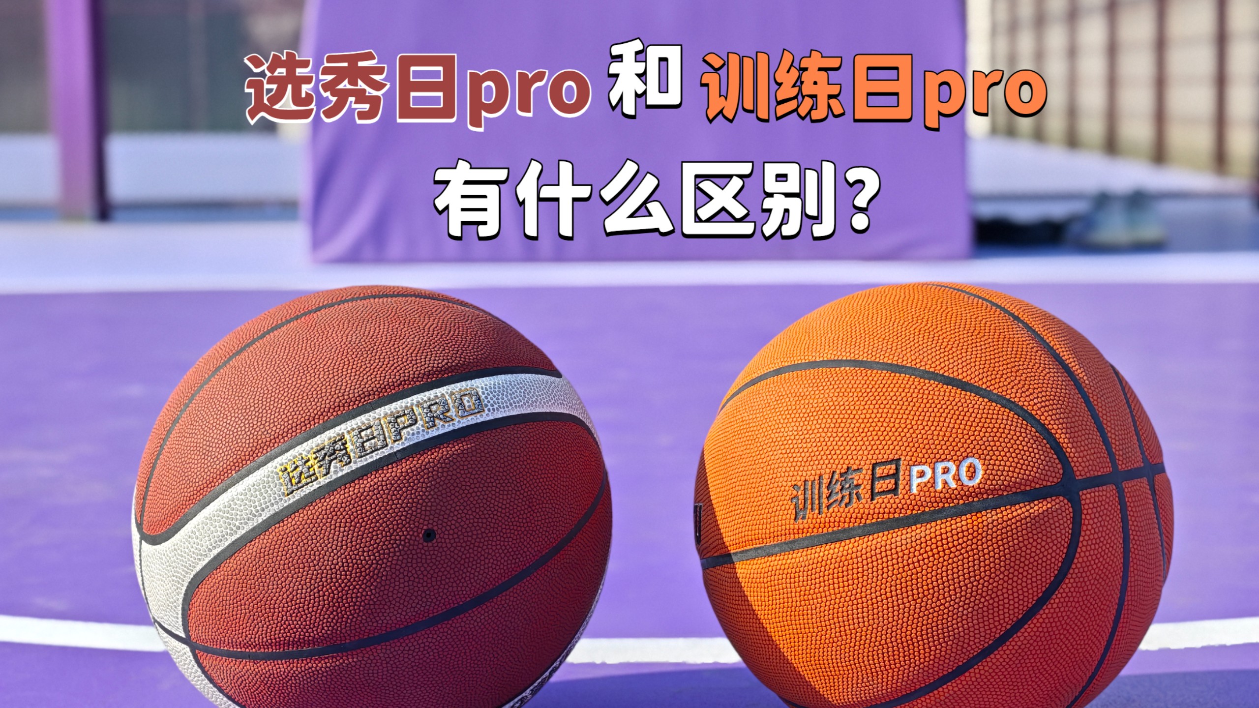 训练日Pro和选秀日Pro有什么区别？应该怎么选择？
