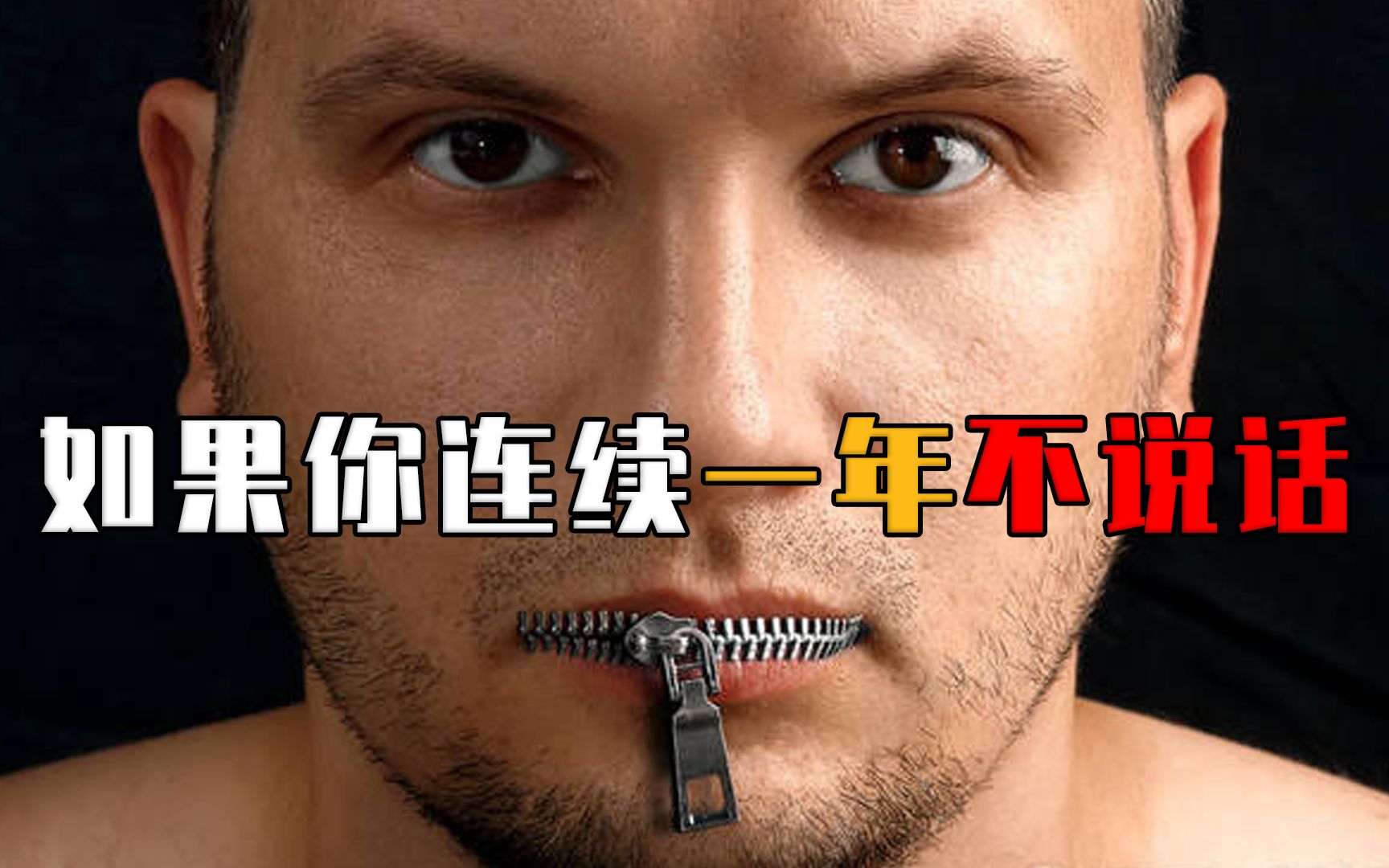 如果一个人连续1年不说话，身体会发生哪些变化？会变成哑巴吗？