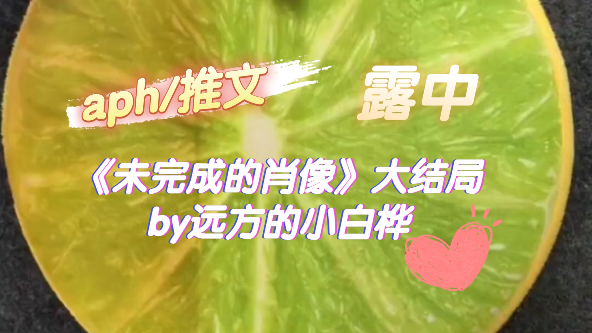 【aph/推文】《未完成的肖像》大结局