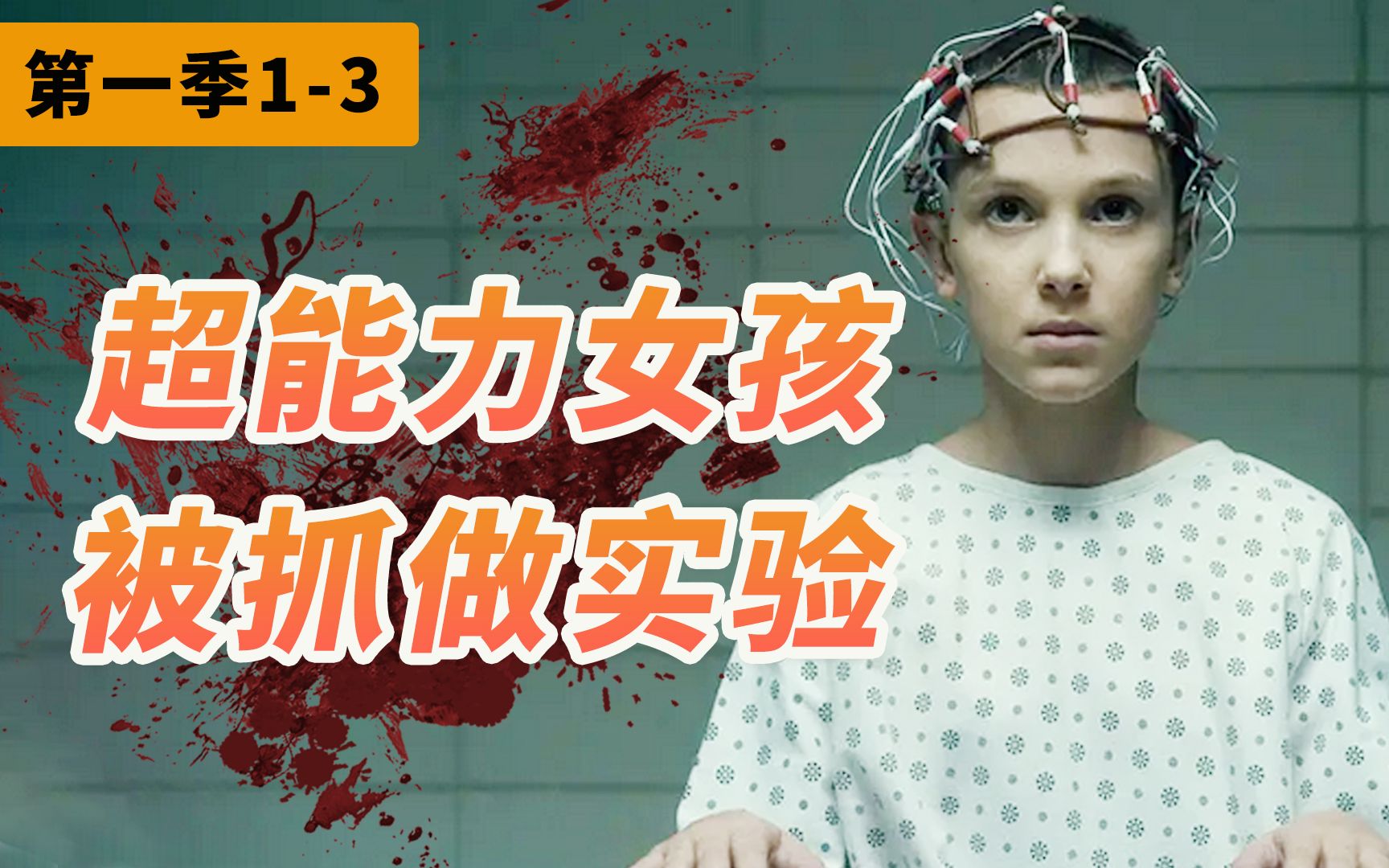 【阿斗】神秘怪物肆虐小镇！超能力女孩被抓做秘密实验？高分美剧《怪奇物语》第一季（1-3）