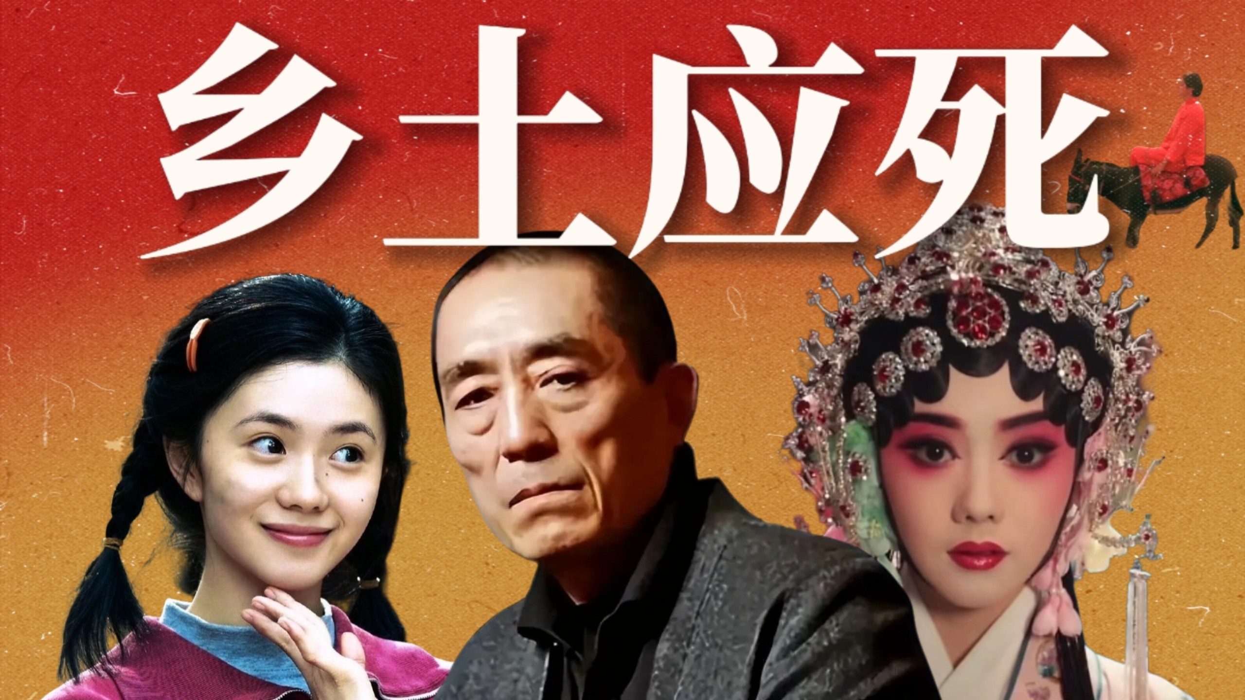 国产乡土女主，走不出张艺谋：从《主角》到《红高粱》的38年，乡土应死