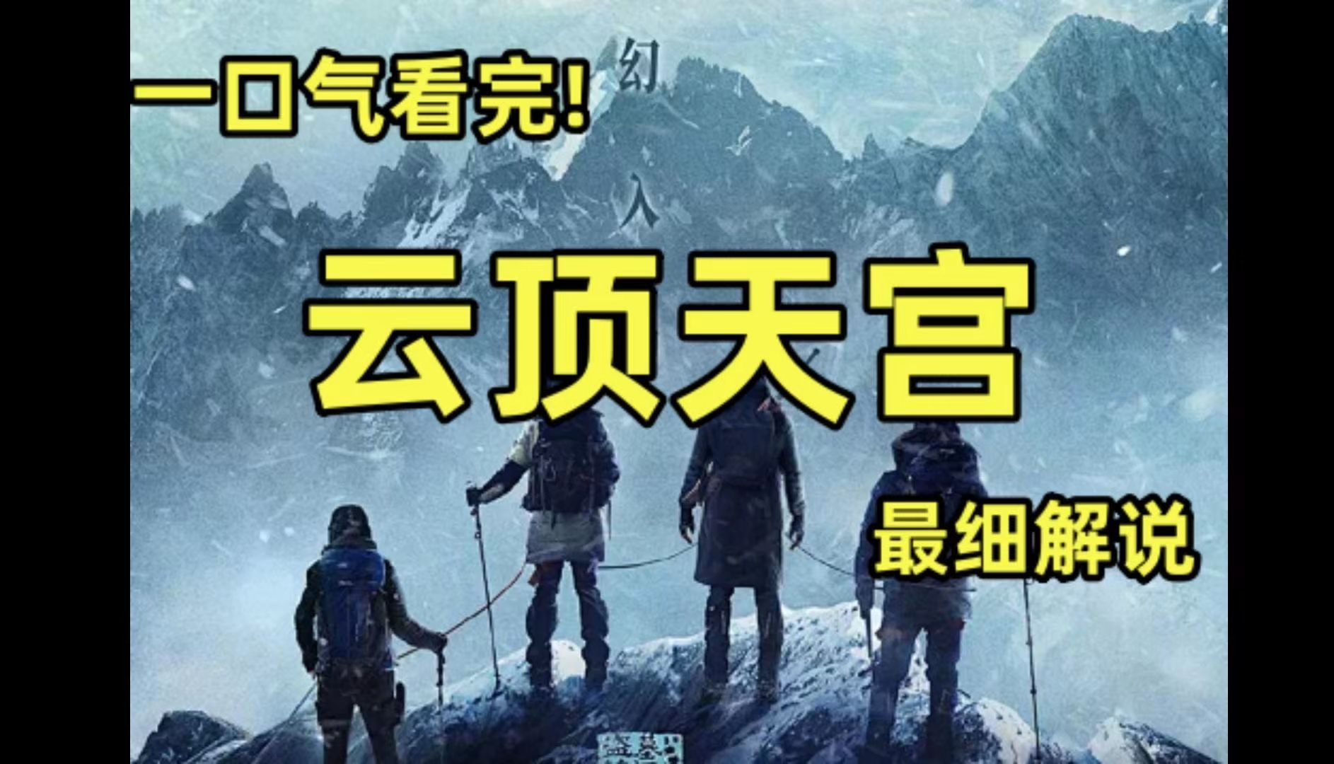 一口气看完，云顶天宫。最细解说！