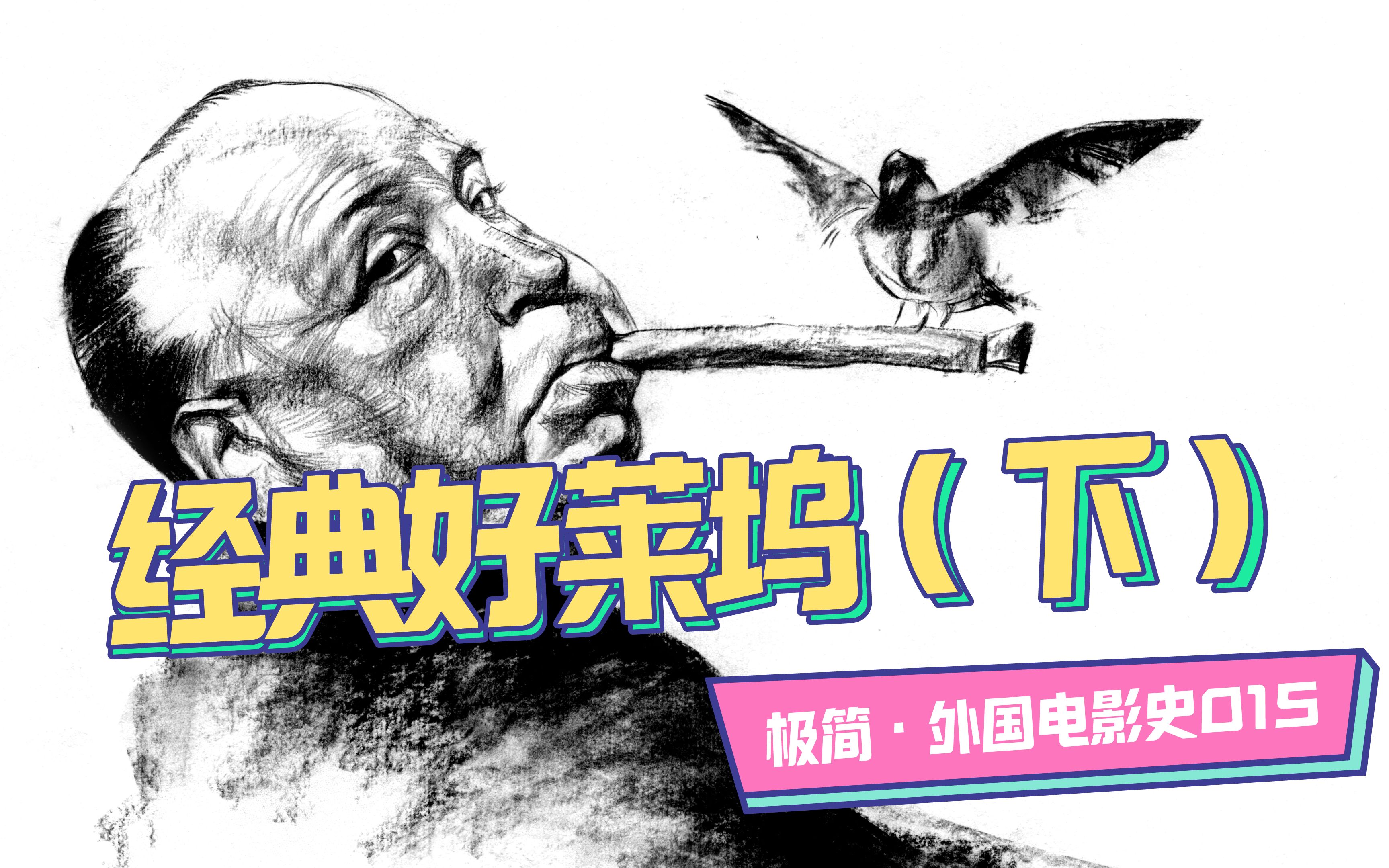 希区柯克&amp;奥逊威尔斯&amp;刘别谦「极简·外国史015」