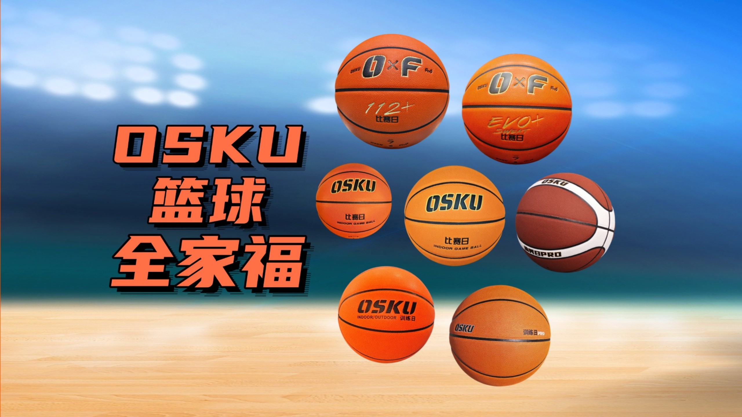 百元篮球选购｜OSKU全系列定位&amp;场地适配总结，梳理OSKU篮球产品线，训练日、比赛日、选秀日Pro、训练日Pro、超级比赛日，皮料工艺、中胎方案、适配场地