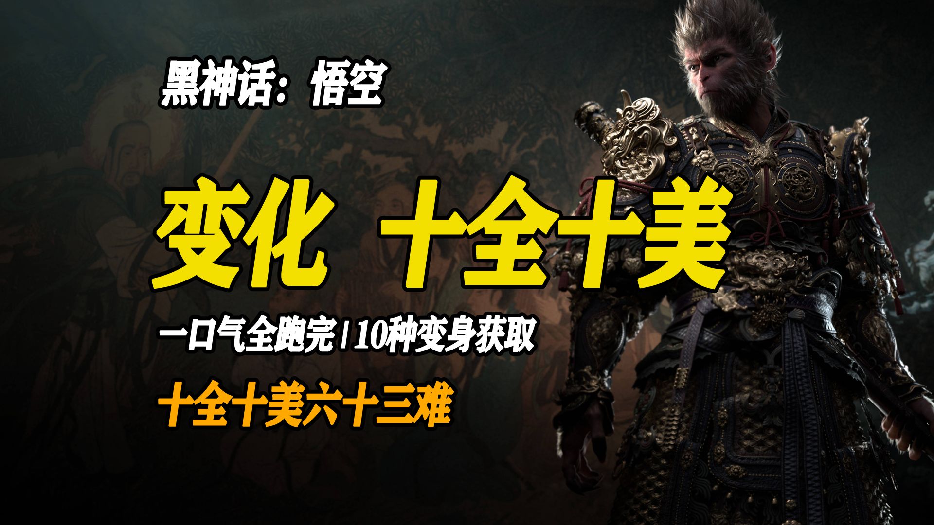 【黑神话悟空】十种变化全收集 | 成就：十全十美六十三难