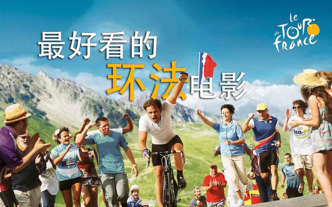 40岁大叔勇夺环法冠军！传奇车手助阵，最好看环法电影，法国版《破风》