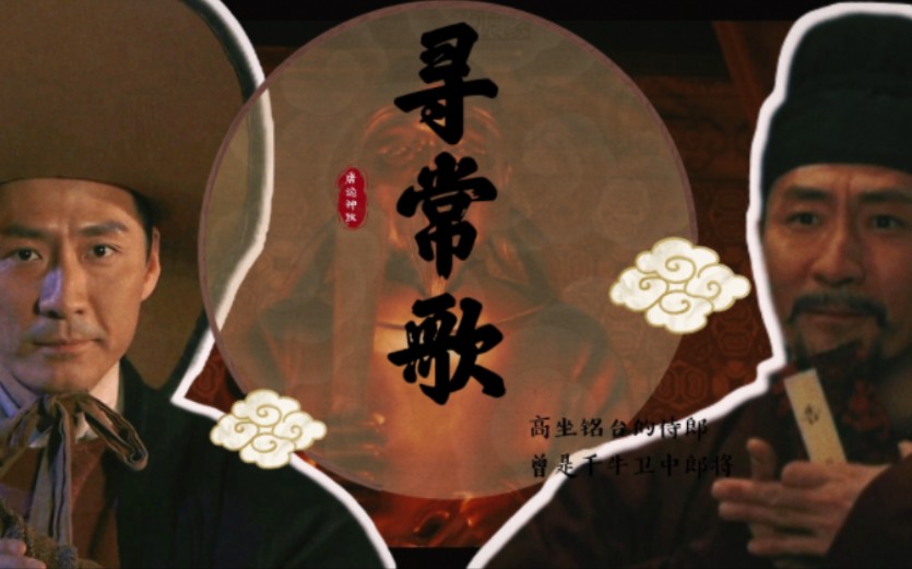 【唐朝诡事录X神探狄仁杰】老谋深算的裴侍郎，曾是意气风发的中郎将（含燕芳 喜追风）