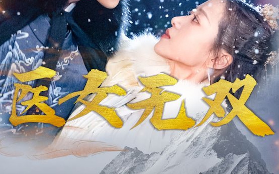 《医女无双》完整版