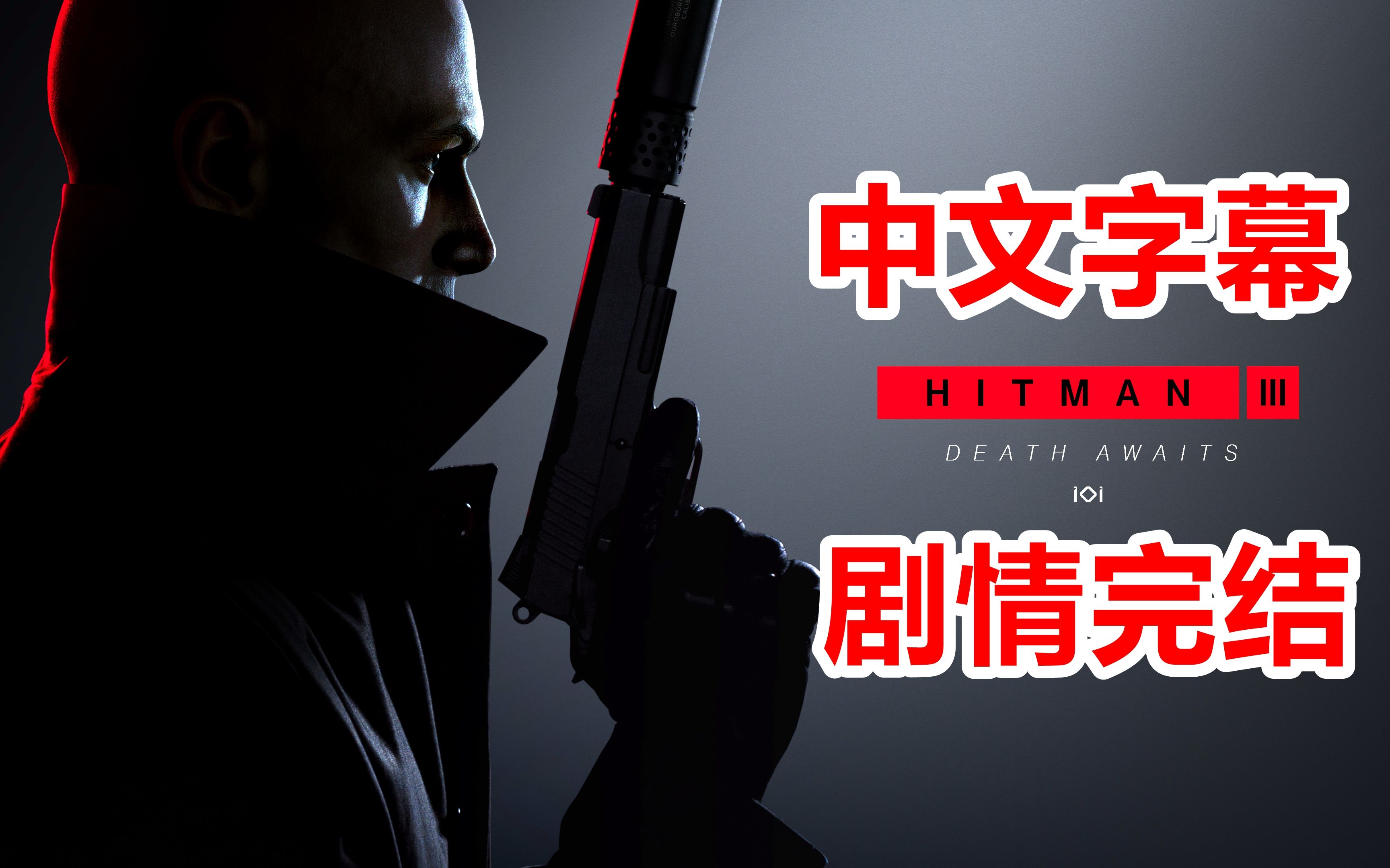 【老刘探长】《杀手3》中文字幕全剧情通关攻略解说【剧情完结】