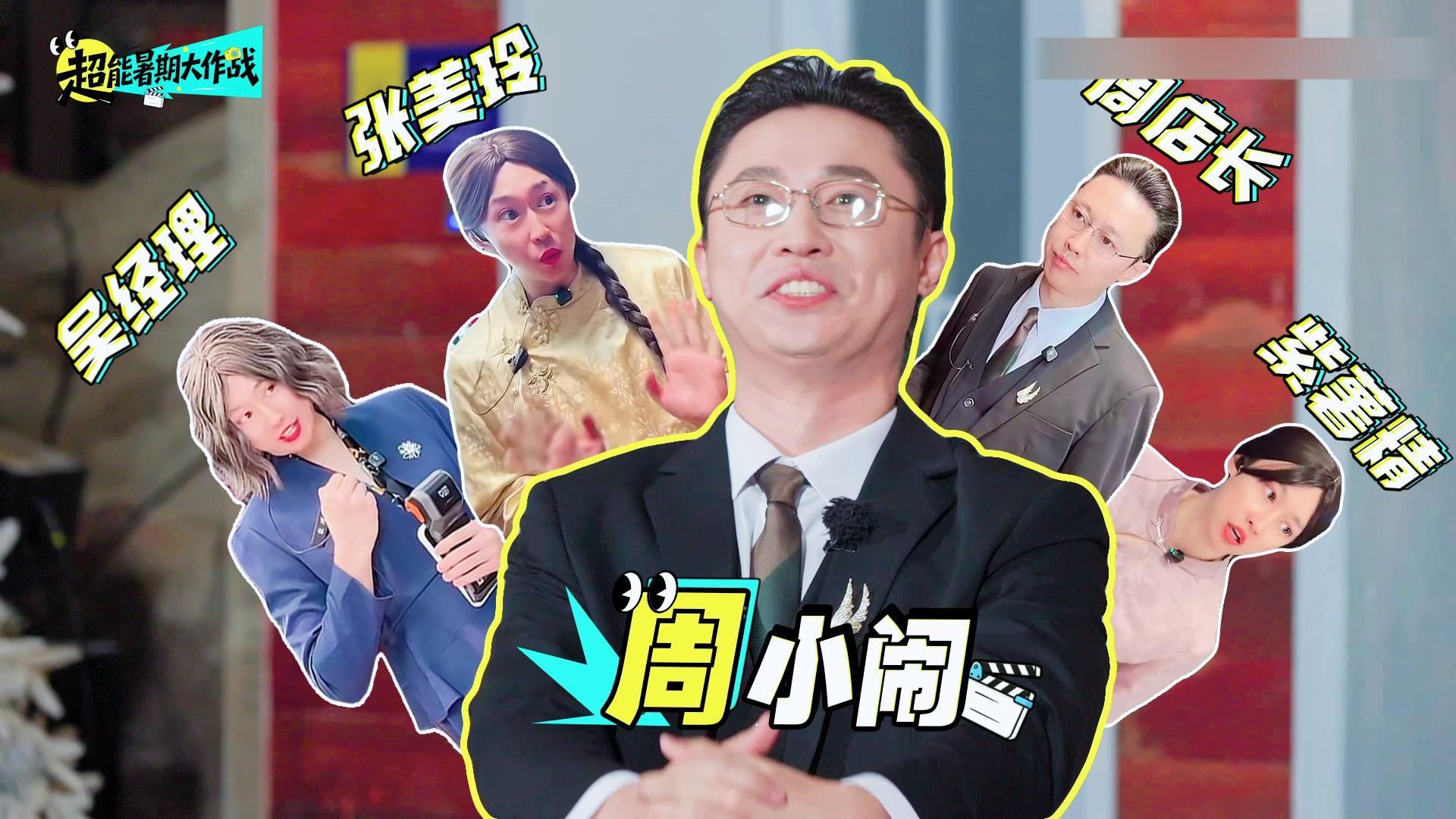 《超能暑期大作战》合集（纯享版）